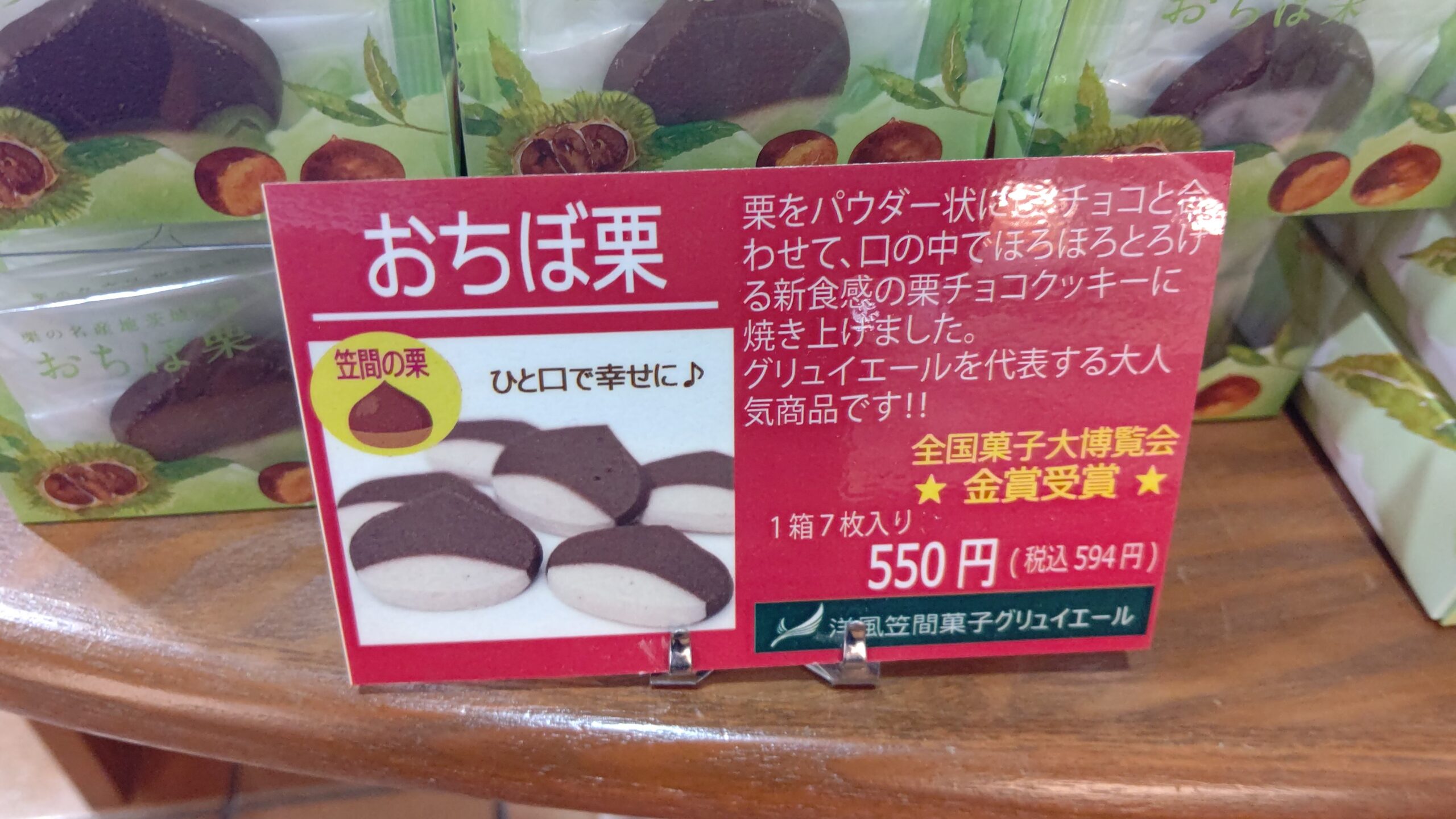 茨城県笠間市 洋風笠間菓子グリュイエール お土産 おちぼ栗 焼き菓子