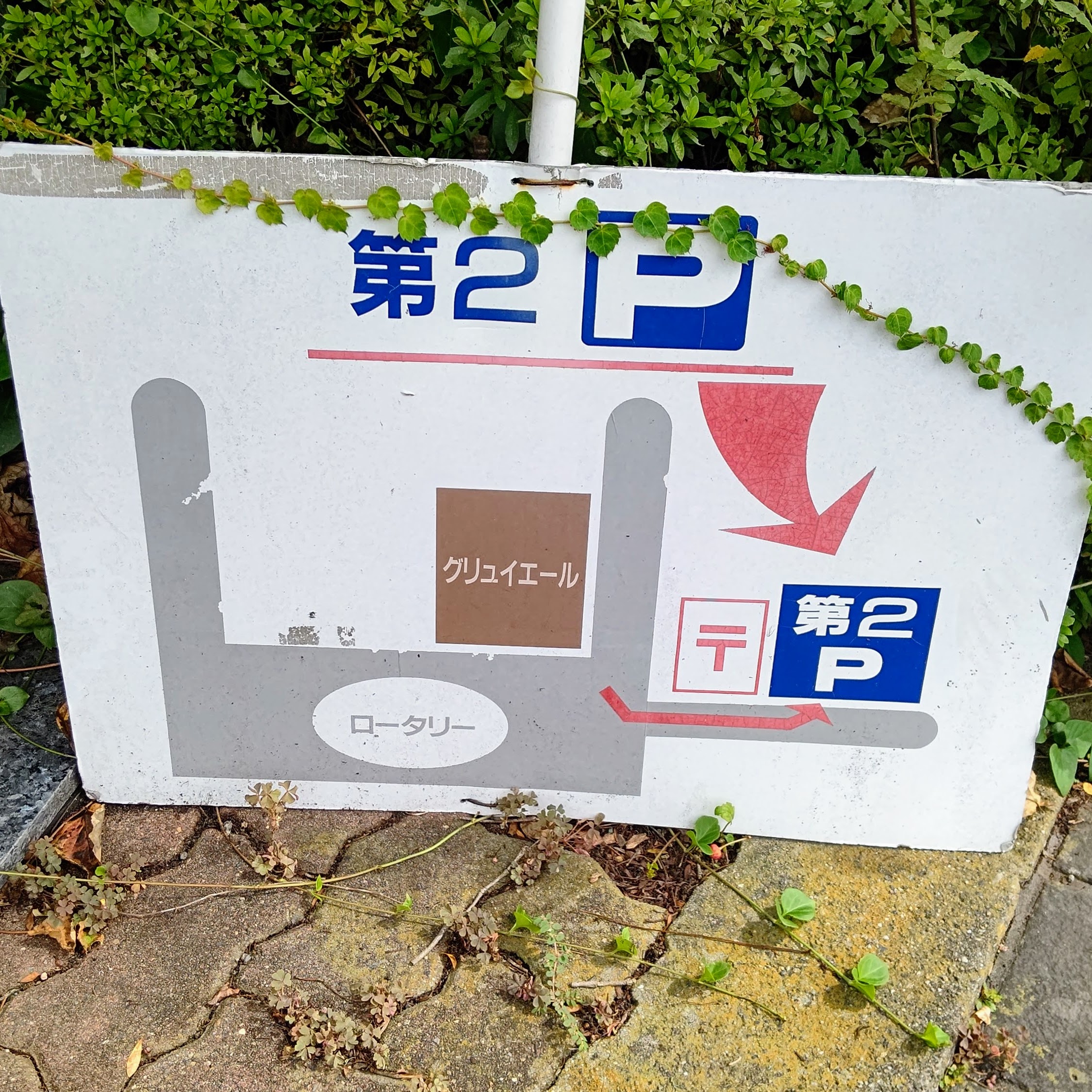 茨城県笠間市 洋風笠間菓子グリュイエール 駐車場