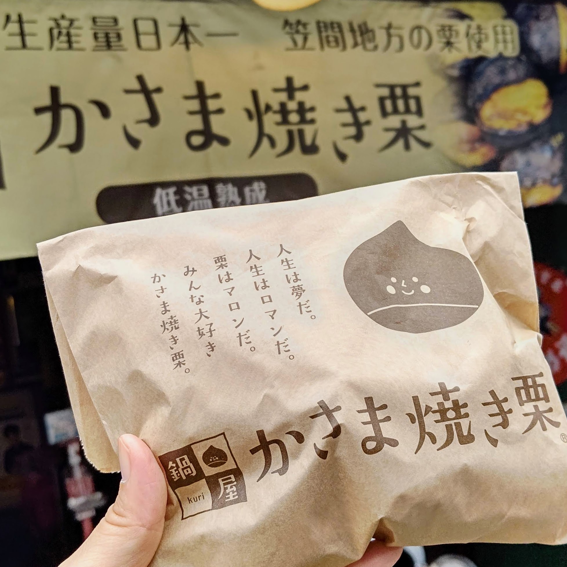 茨城県笠間市 鍋屋 幸せだんご かさまカフェ 焼き栗