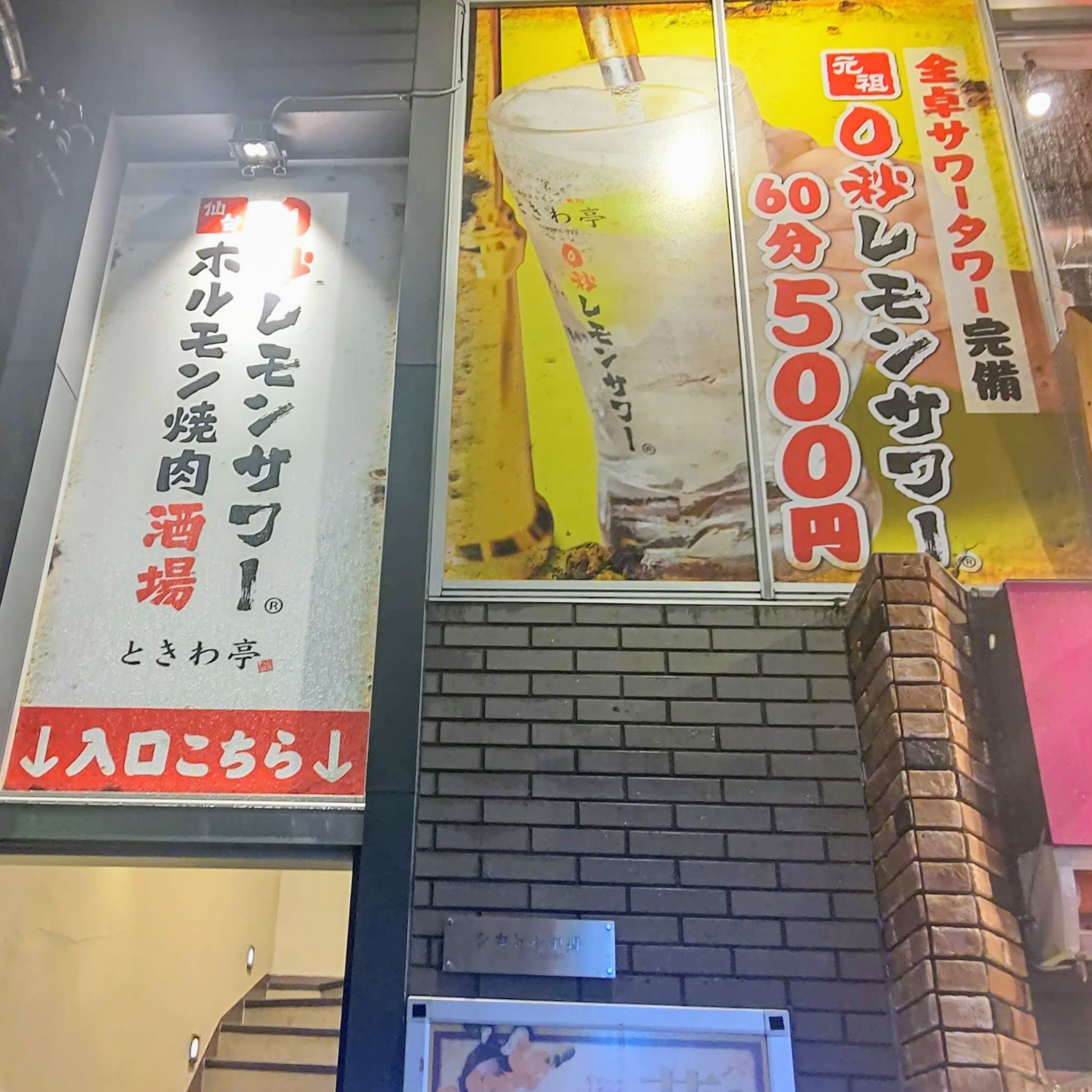 0秒レモンサワー 仙台ホルモン焼肉酒場 ときわ亭 中野店