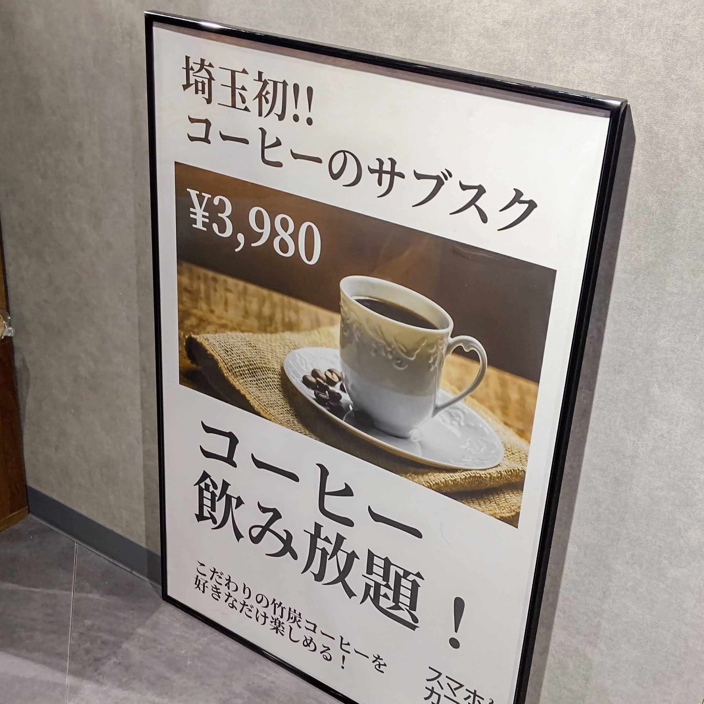 埼玉県越谷市 スマホとカフェ。 コーヒー飲み放題