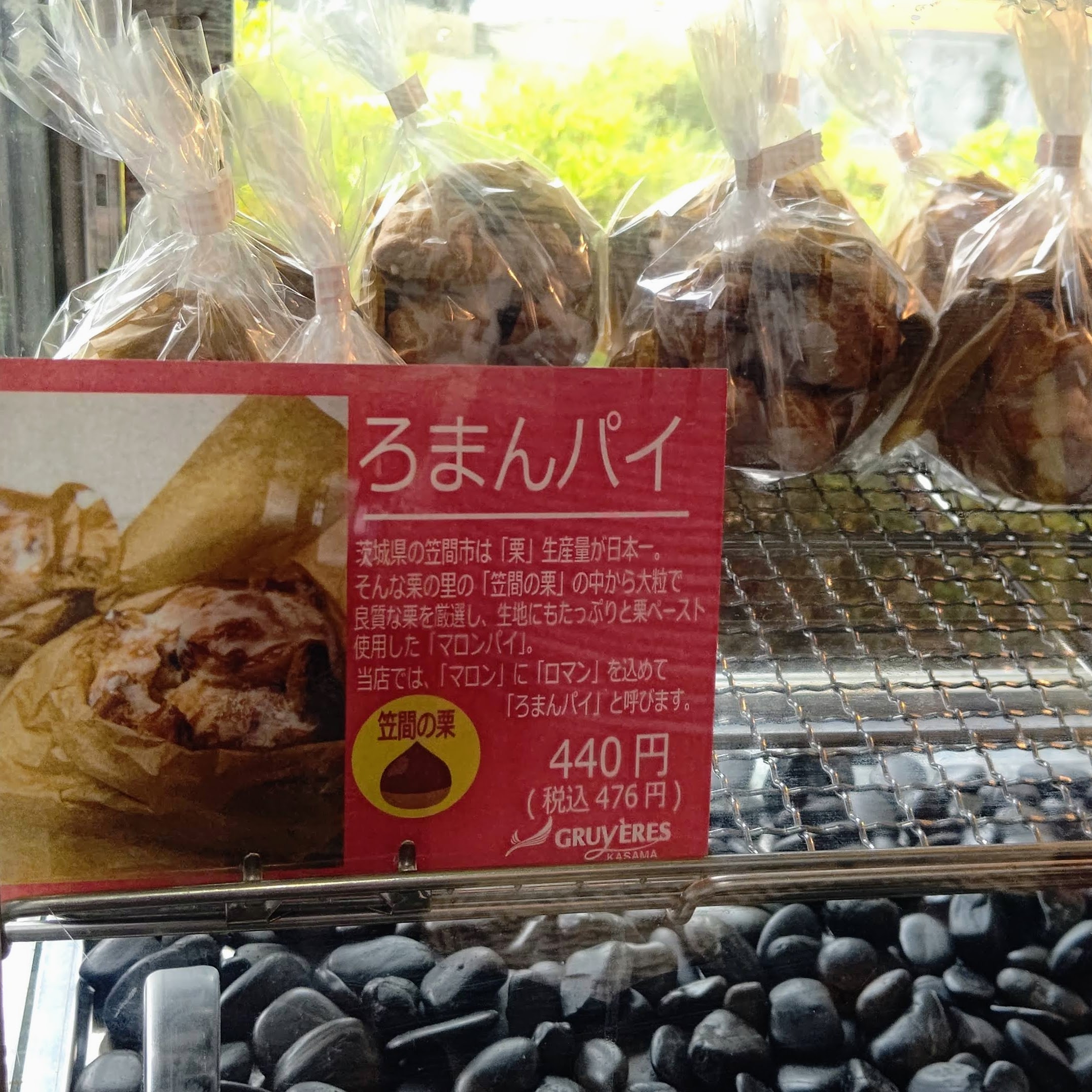 茨城県笠間市 洋風笠間菓子グリュイエール お土産 ろまんパイ お菓子