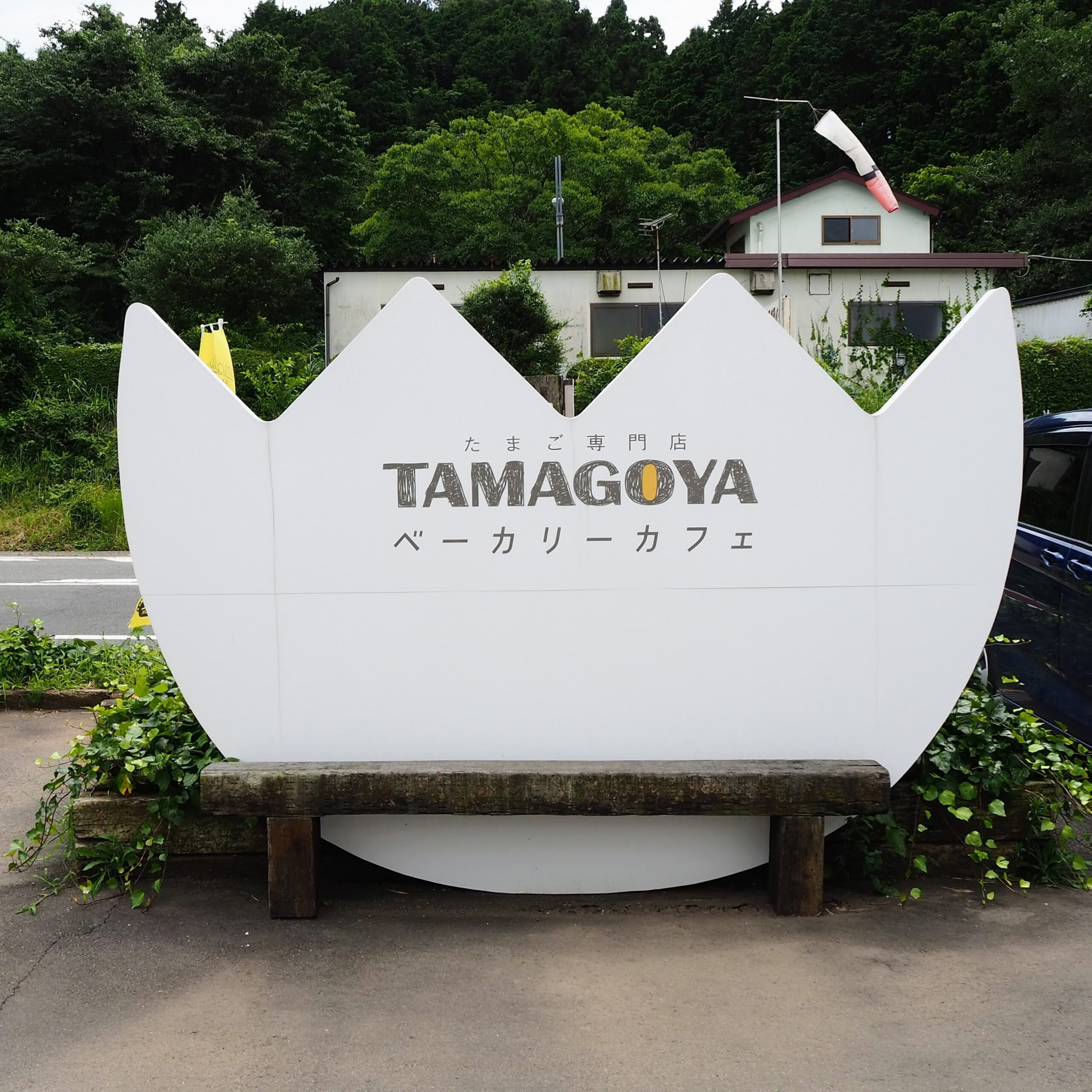 静岡県田方郡 TAMAGOYA ベーカリーカフェ 駐車場