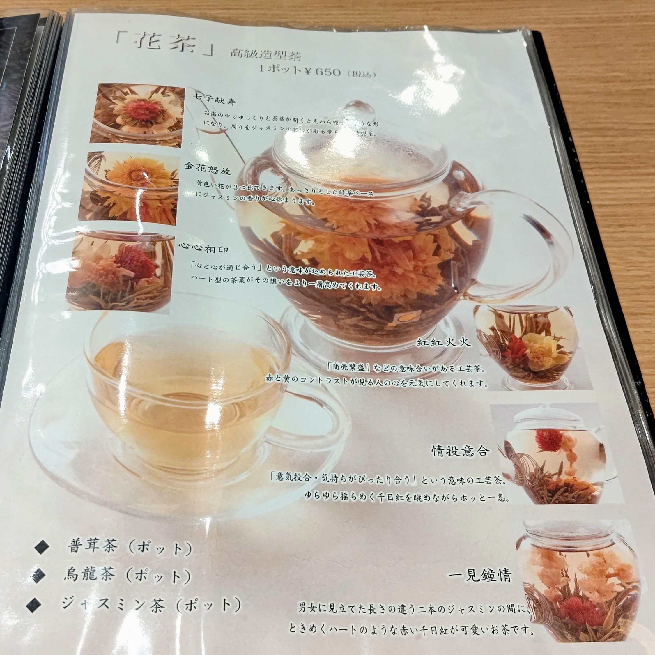 神奈川県横浜市 香港飲茶専門店 西遊記 メニュー 花茶