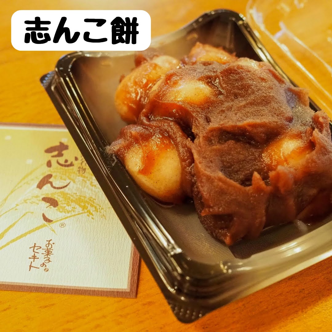 秋田県能代市 お菓子のセキト 志んこ餅