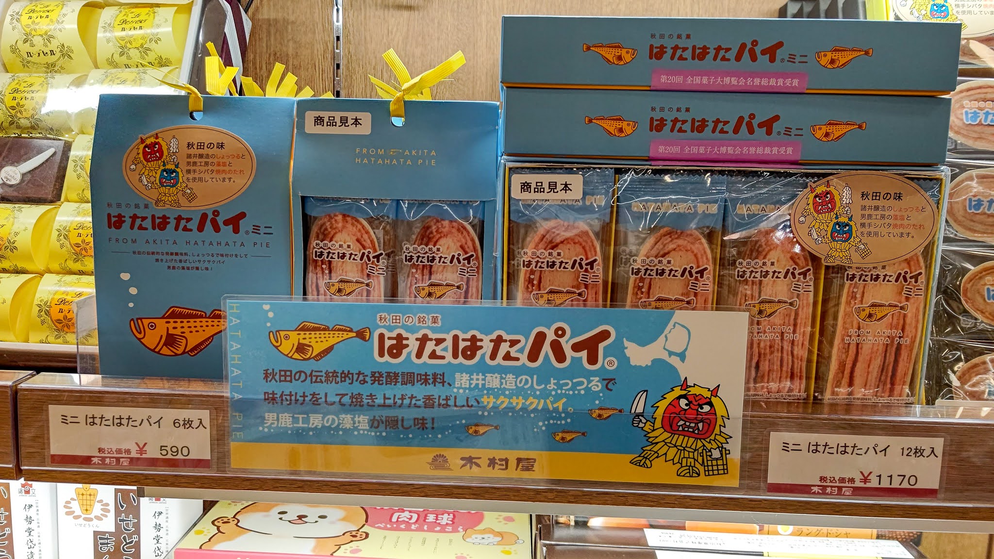秋田県能代市 道の駅ふたつい きみまちの里 産直・物販コーナー お土産 はたはたパイ
