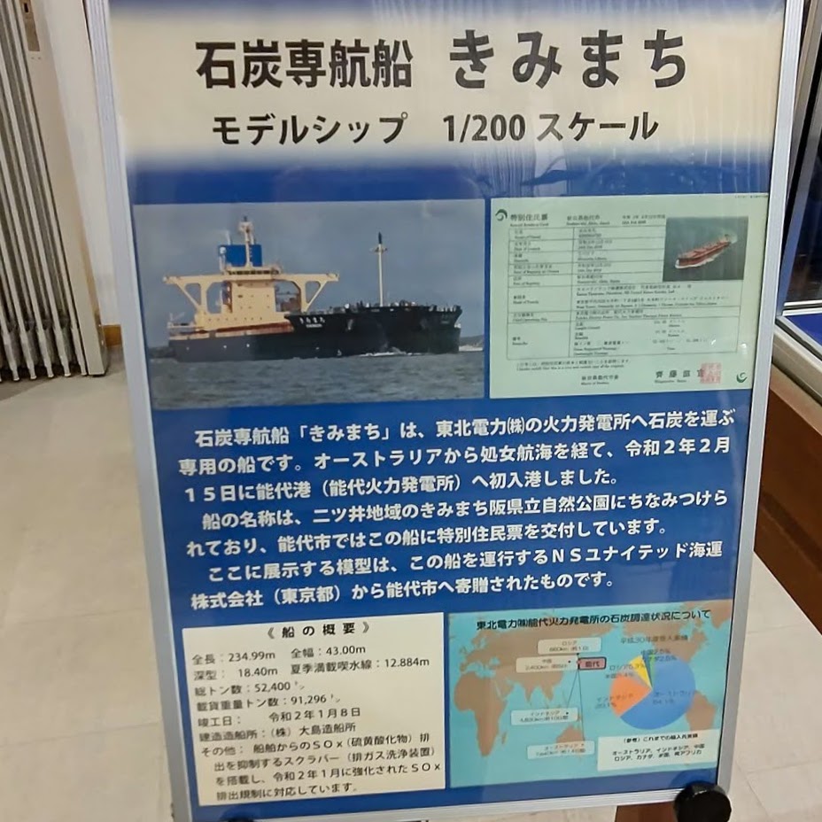 秋田県能代市 道の駅ふたつい きみまちの里 石炭専航船 きみまち