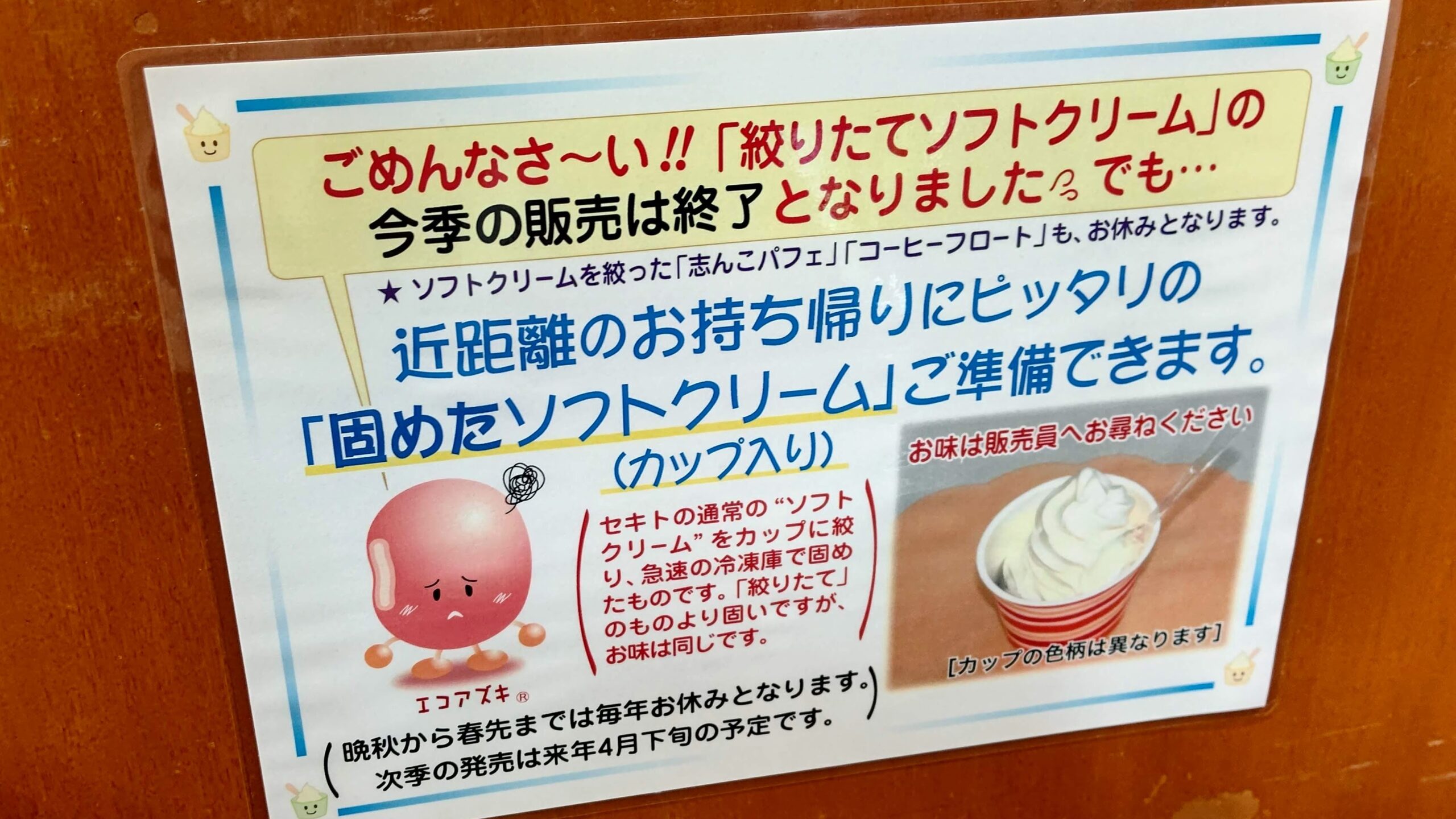 秋田県能代市 お菓子のセキト バイパス店 搾りたてソフトクリーム