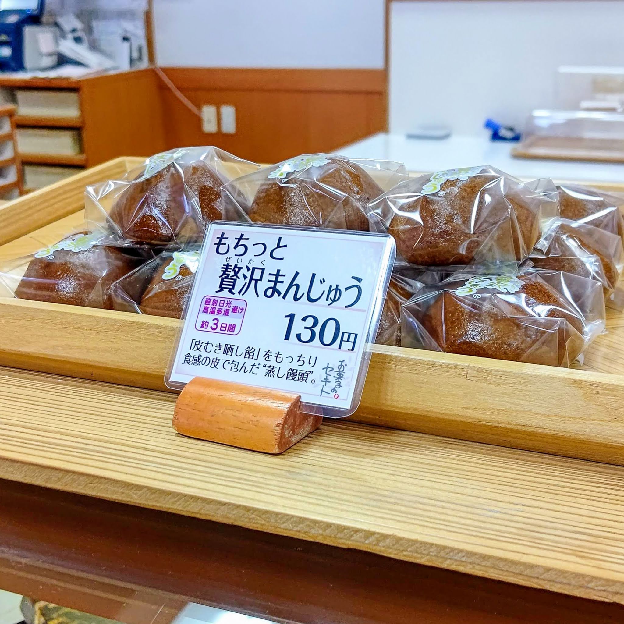 秋田県能代市 お菓子のセキト バイパス店 もちっと贅沢まんじゅう
