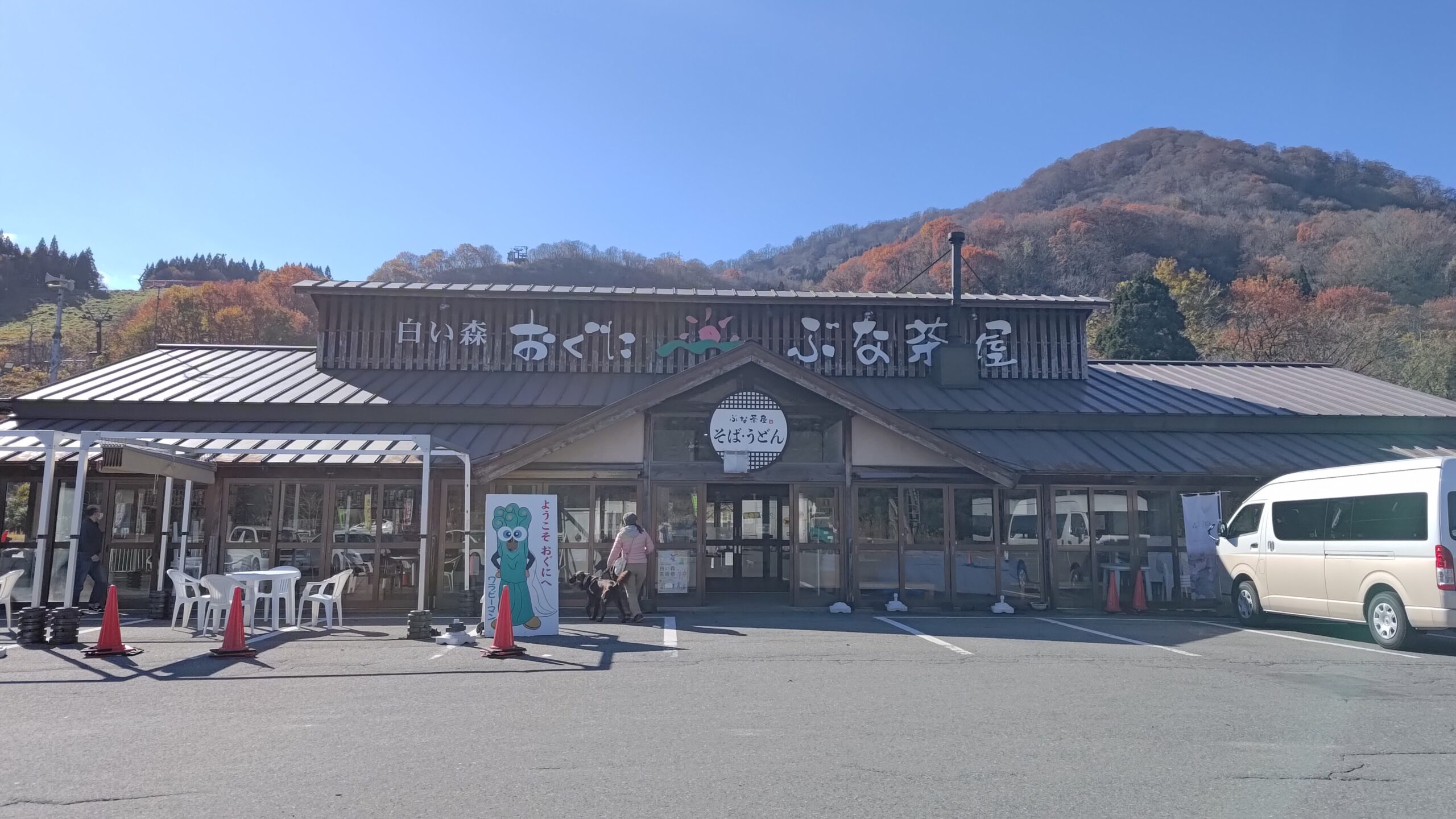 山形県西置賜郡 道の駅 白い森おぐに ぶな茶屋