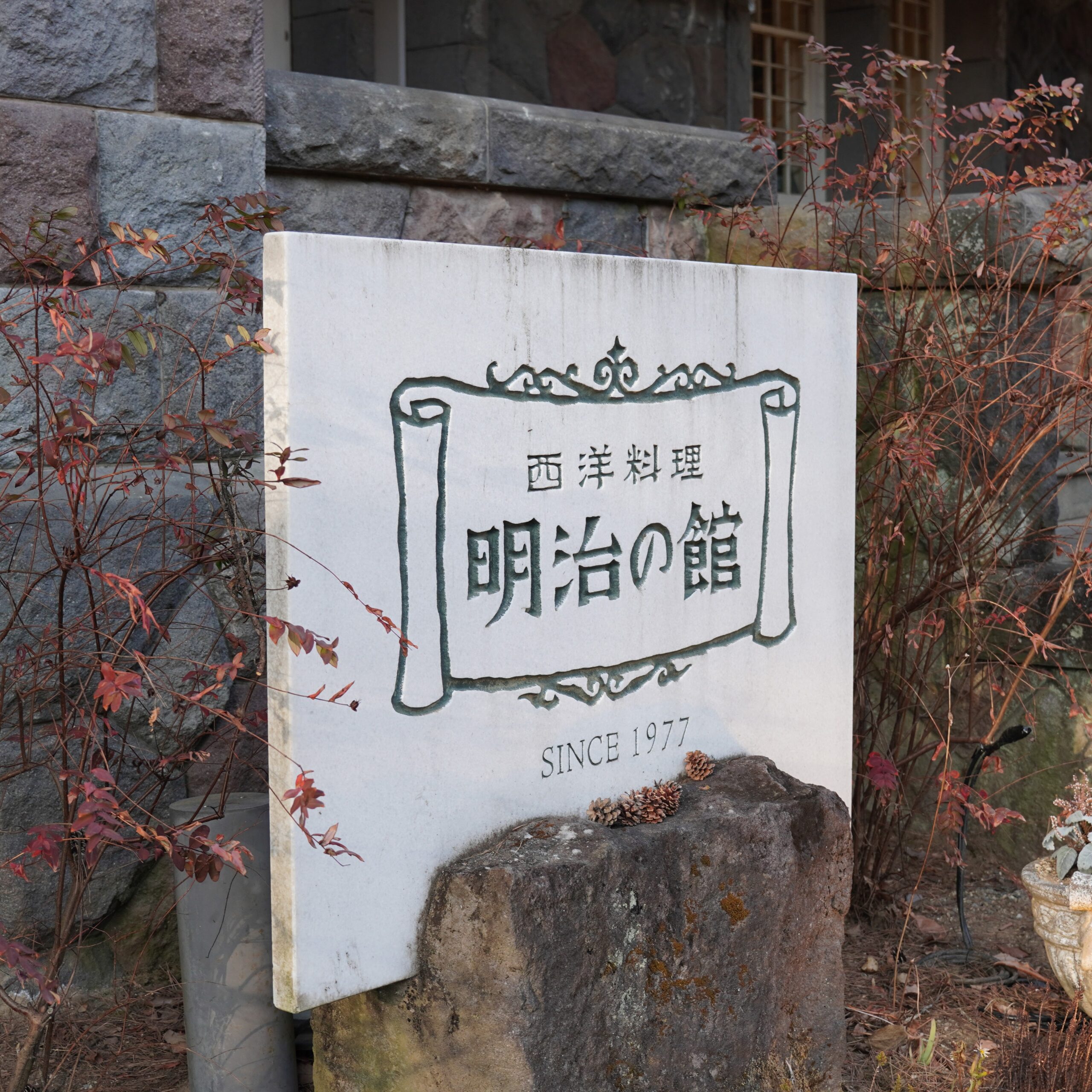 栃木県日光市 西洋料理 明治の館 看板