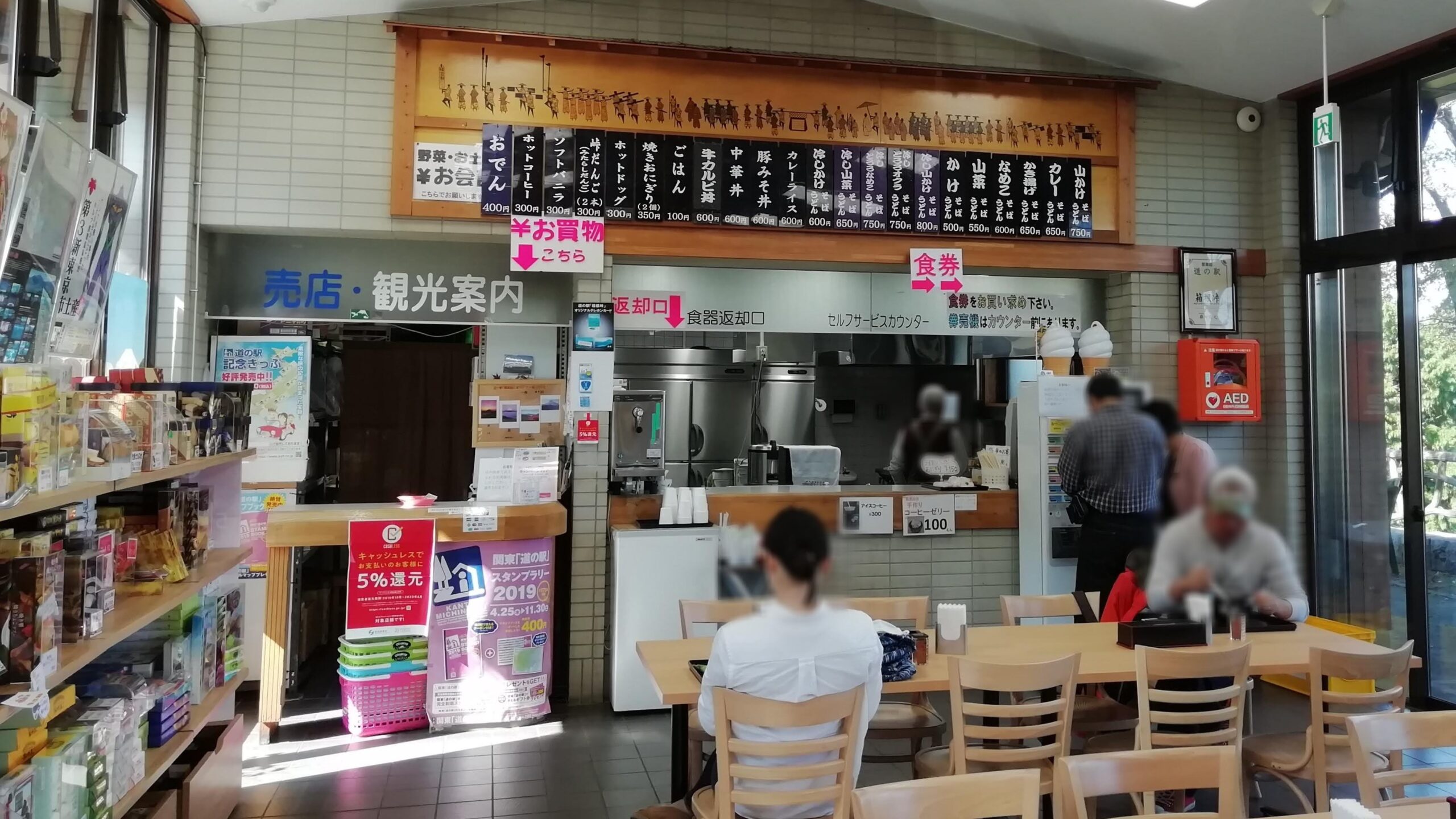 神奈川県足柄下郡 道の駅 箱根峠 軽食コーナー レストラン