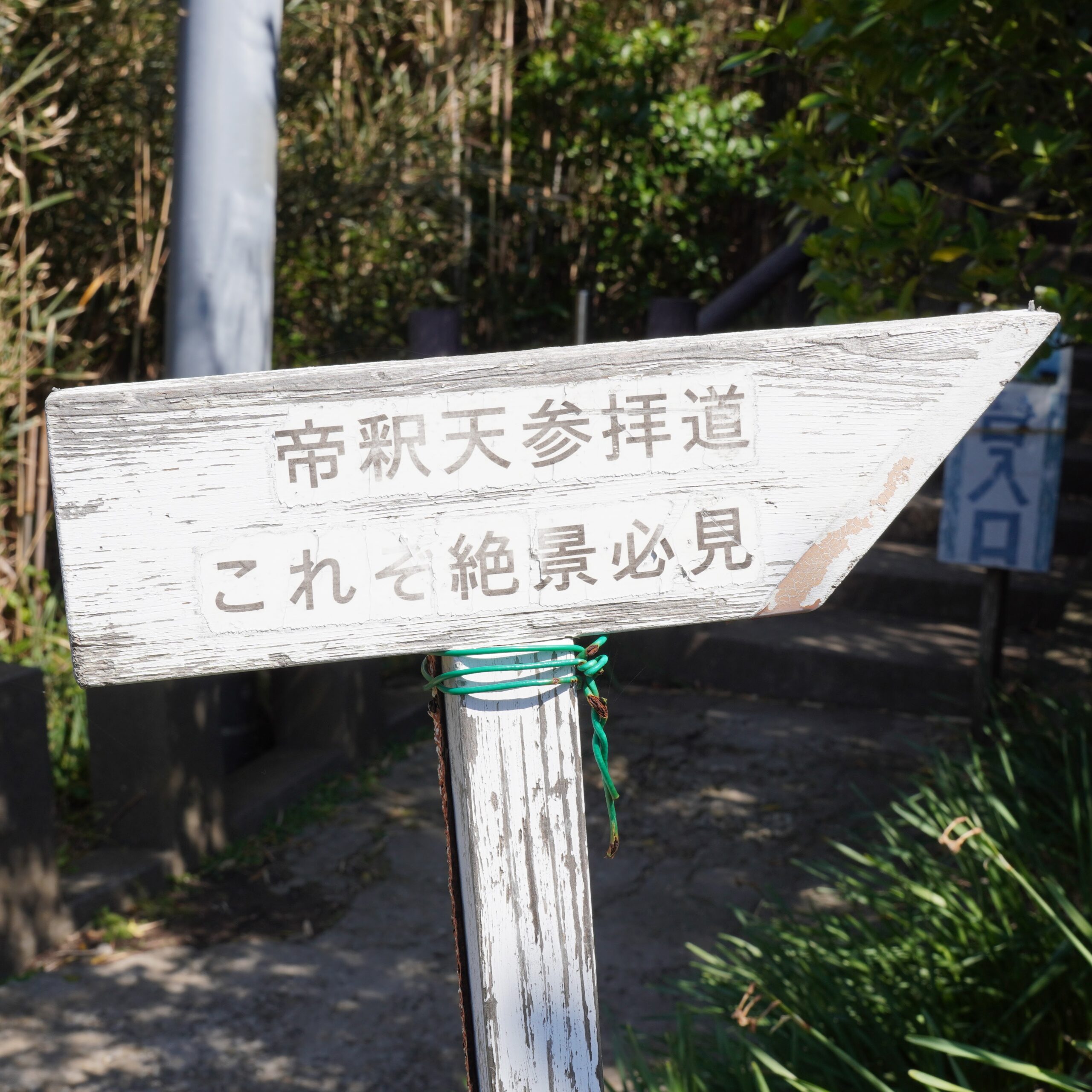 千葉県館山市 洲埼灯台 帝釈天参拝道