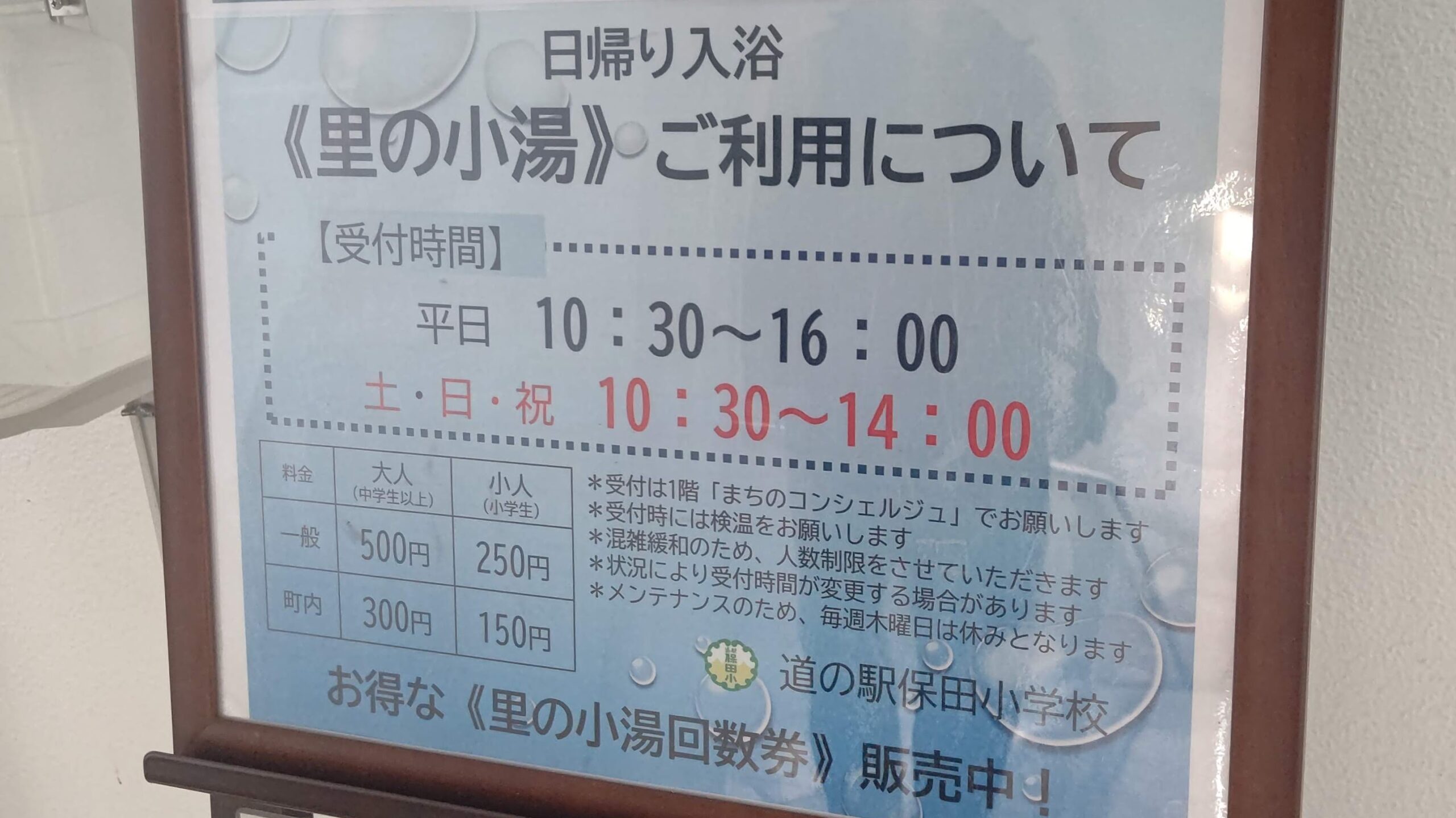 千葉県安房郡 道の駅 保田小学校 里の小湯 温泉 入浴料金