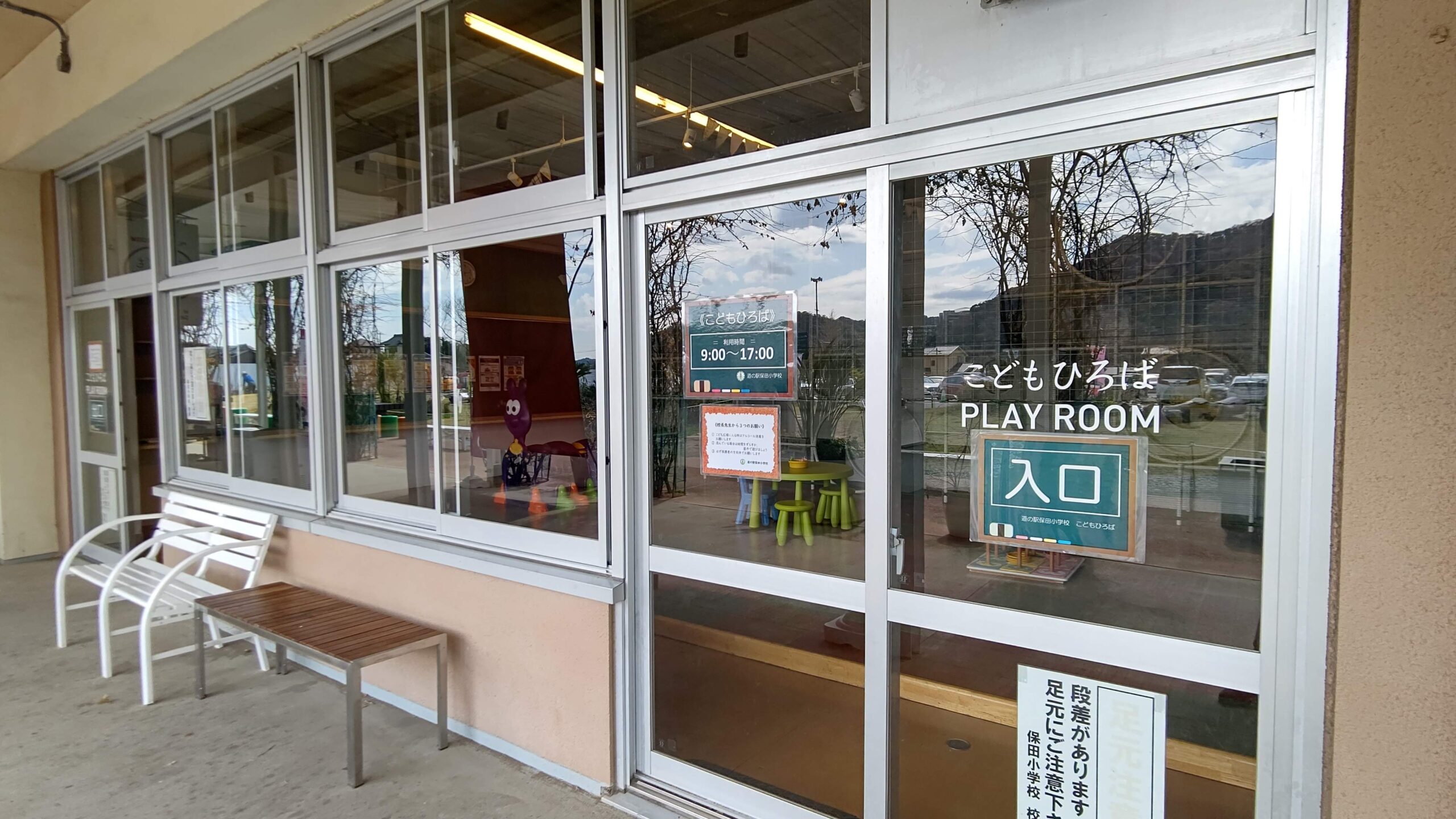 千葉県安房郡 道の駅 保田小学校 こどもひろば PLAY ROOM