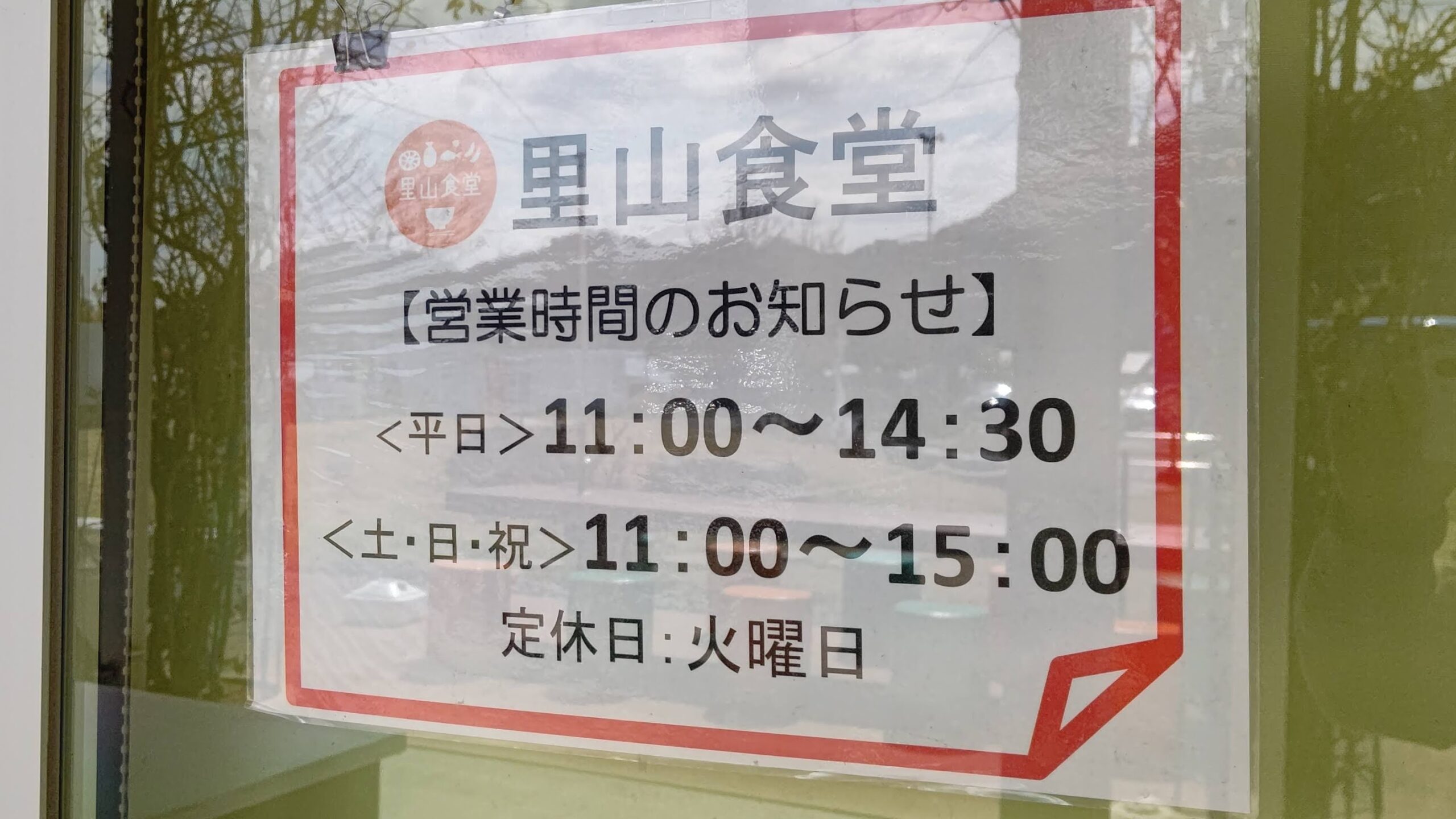 千葉県安房郡 道の駅 保田小学校 里山食堂 営業時間 定休日