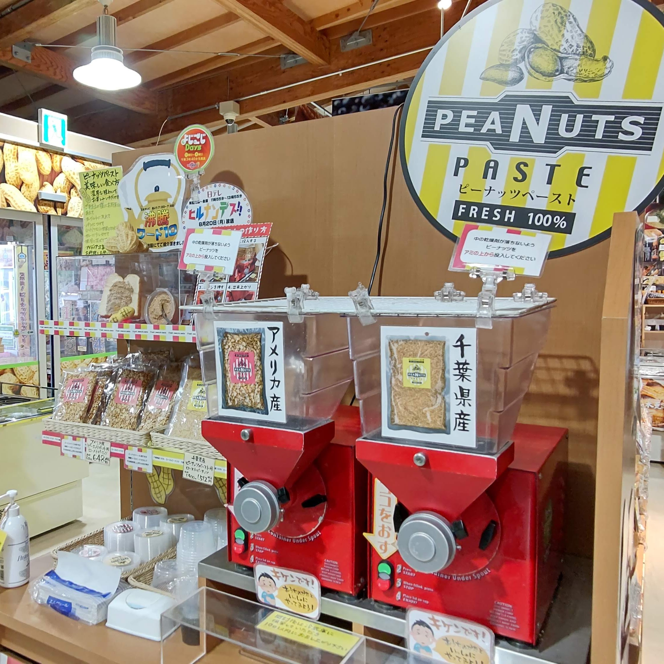 千葉県木更津市 道の駅 木更津うまくたの里 お土産 ピーナッツペーストを作れるコーナー