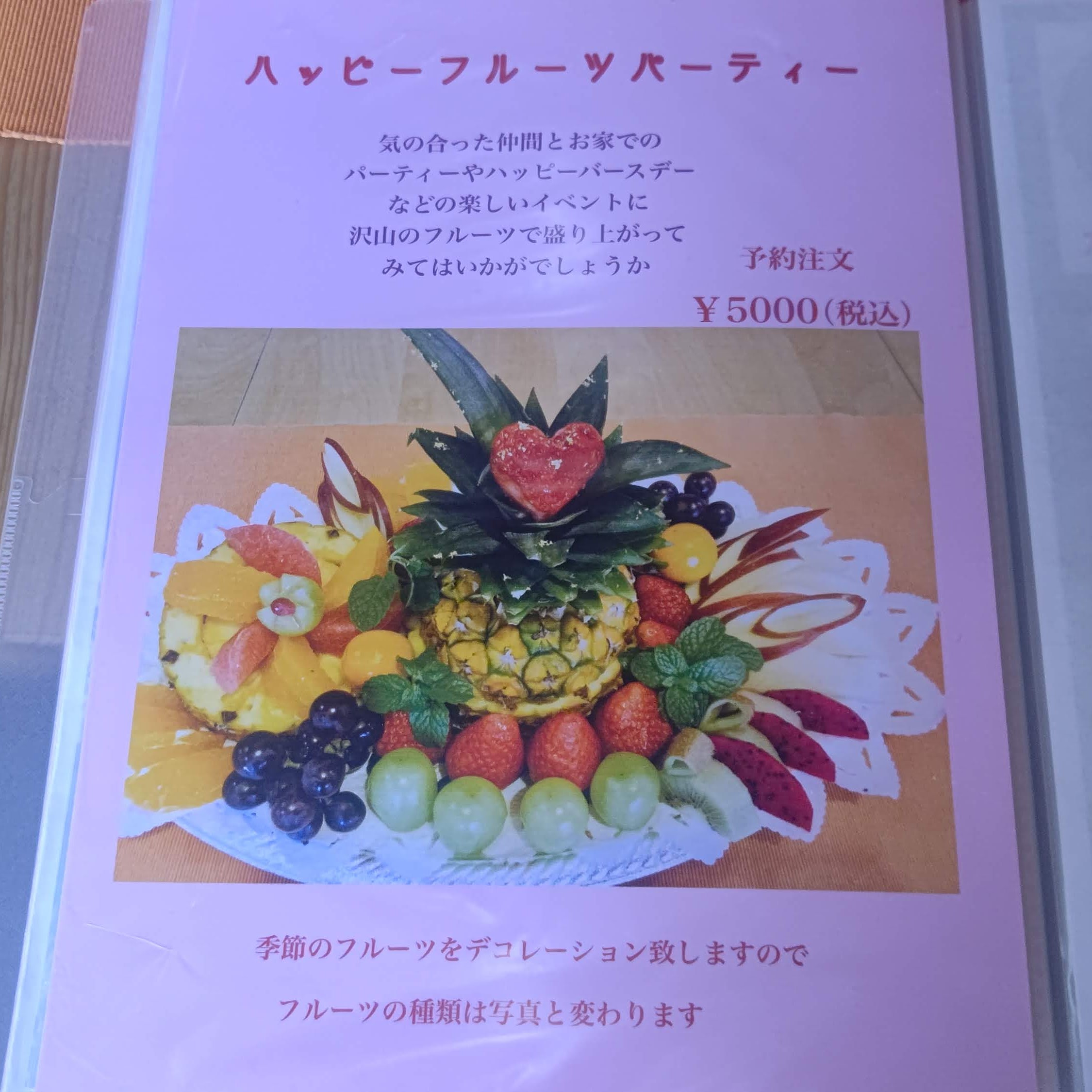 長野県佐久市 フルーツおばさんのカフェ 花水木 メニュー ハッピーフルーツパーティー