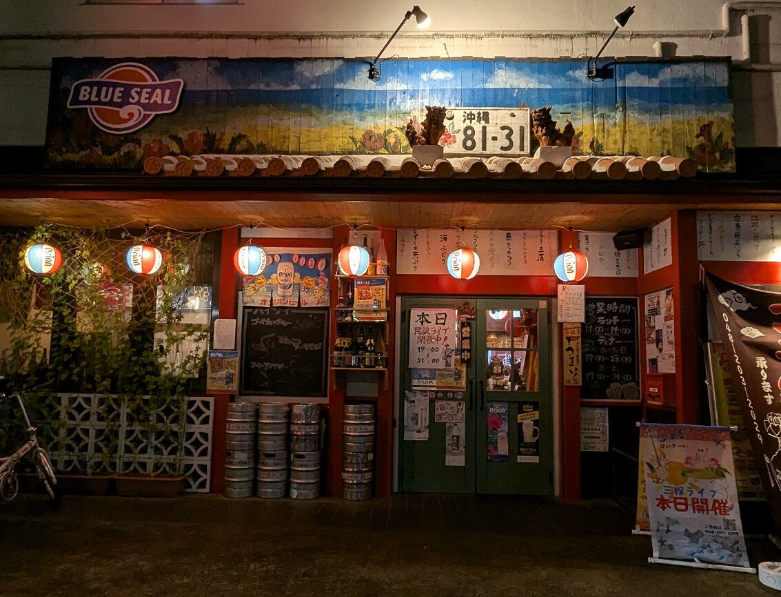 埼玉県戸田市 沖縄居酒屋 81-31 ハイサイ