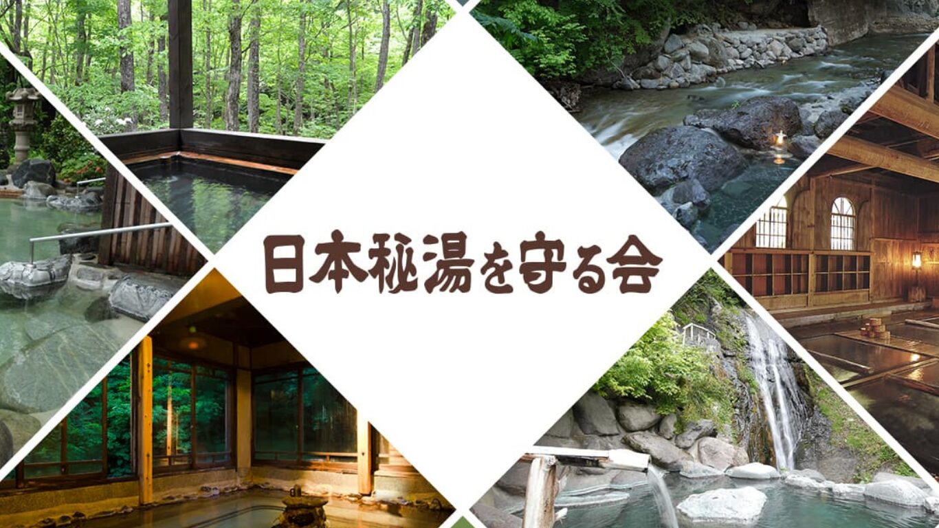 日本秘湯を守る会(日本秘湯を守る宿)