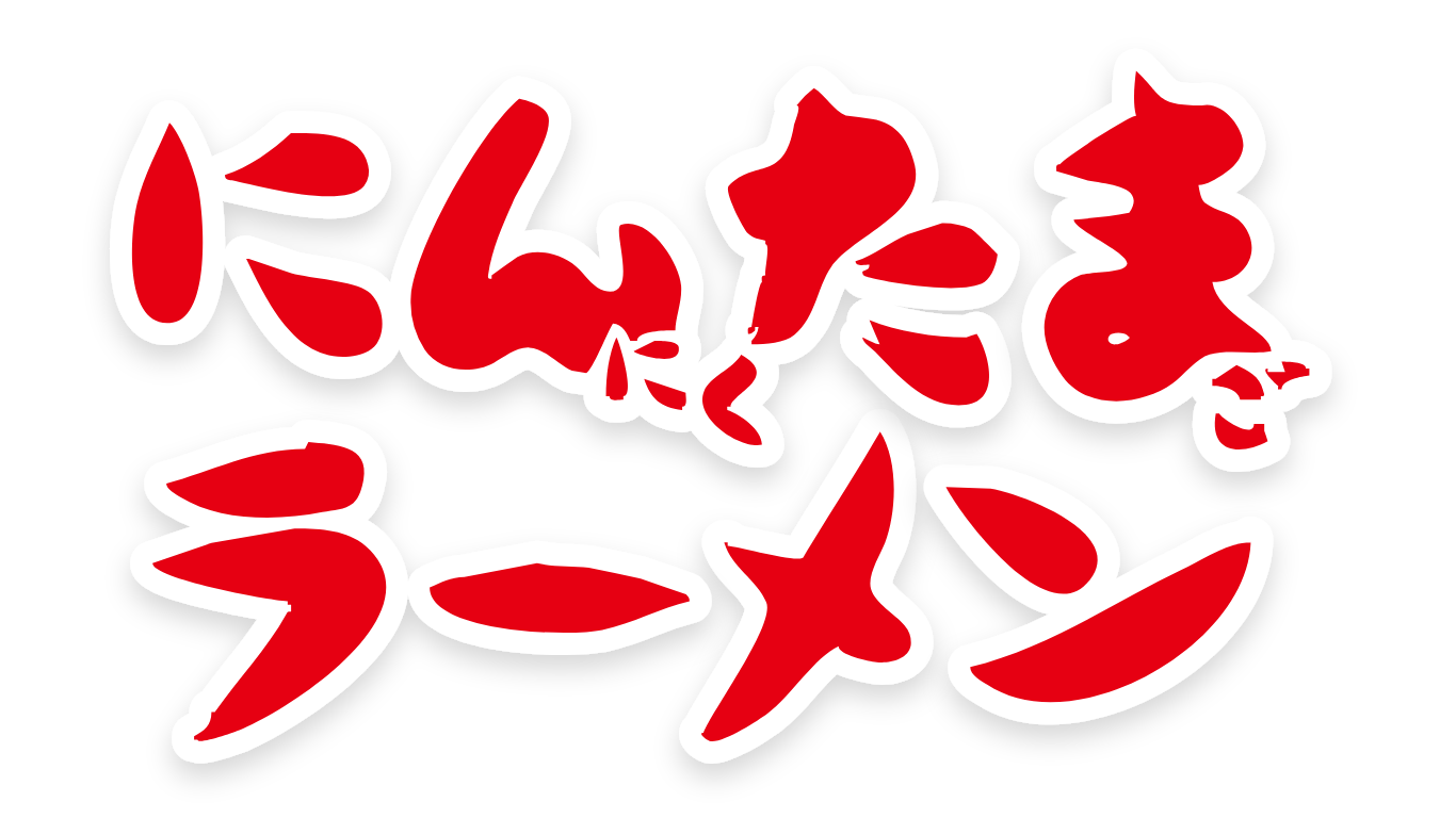 ゆにろーず「にんたまラーメン」とは?