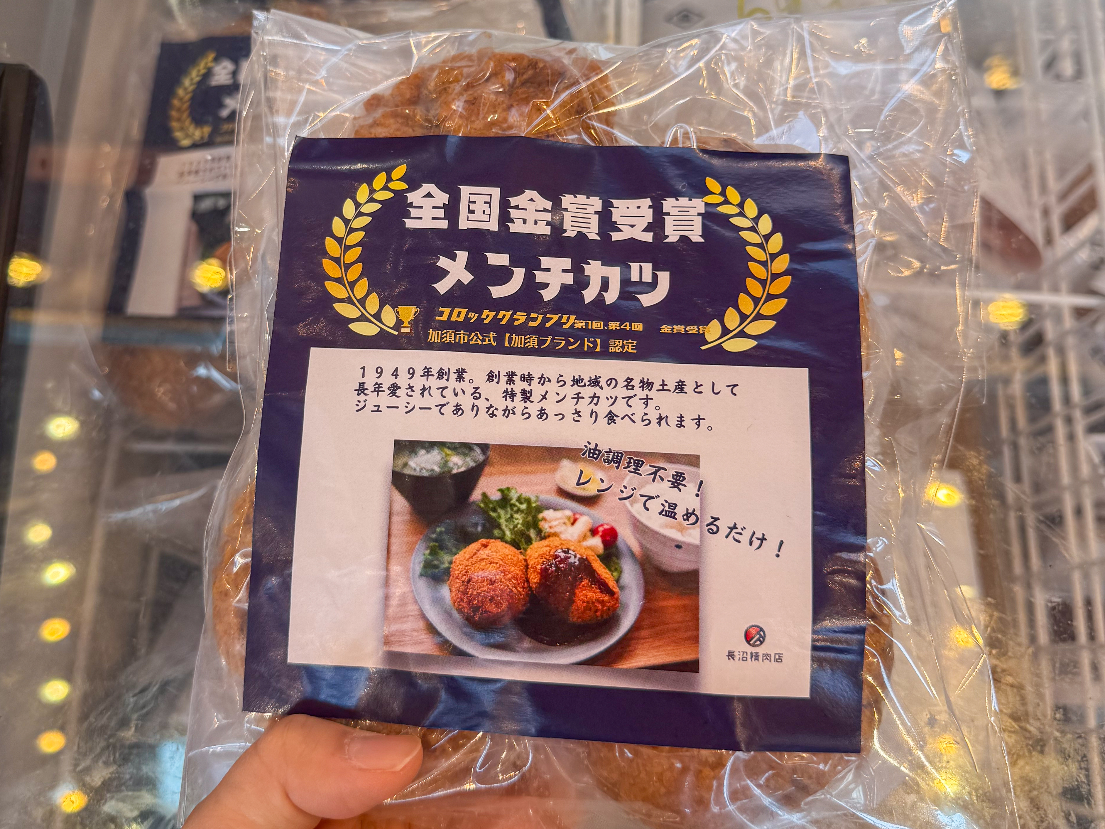 長沼精肉店 金賞メンチカツ