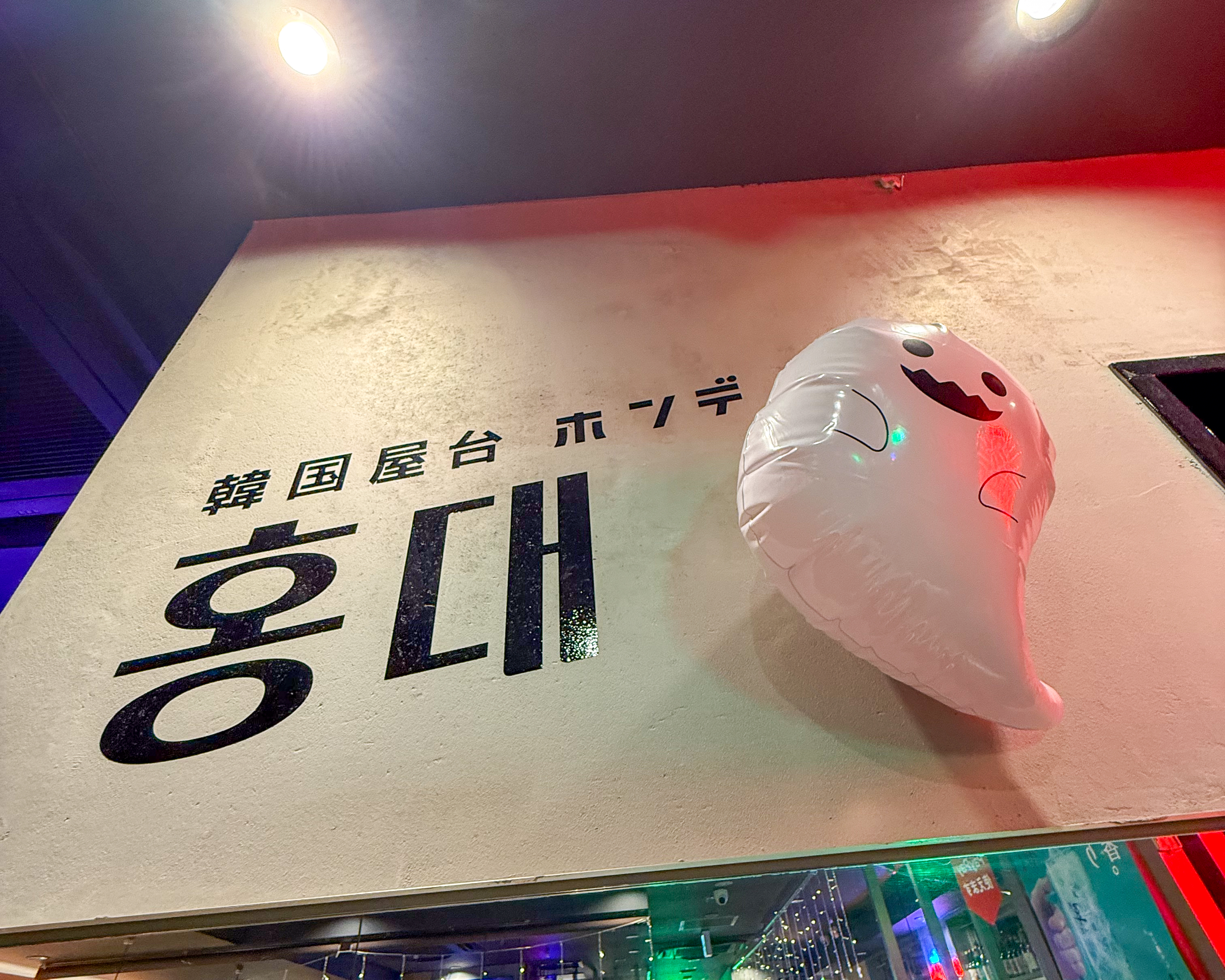 韓国料理 ホンデ 大宮東口店