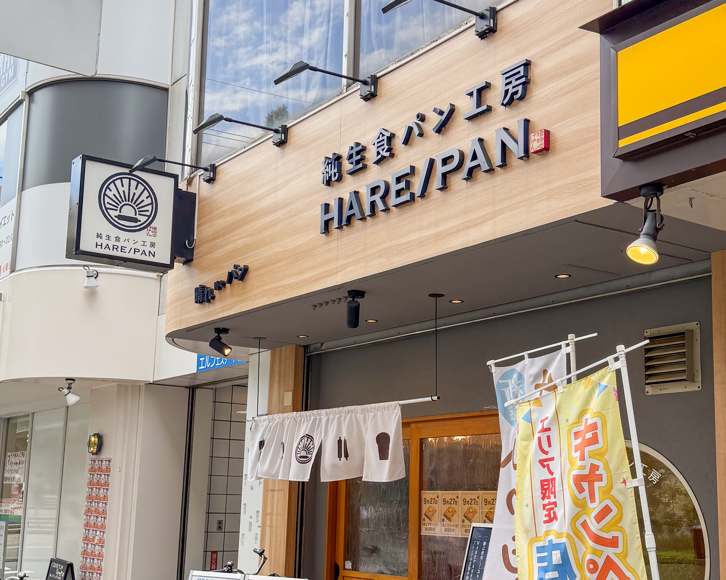 パイスタンダード パイスタ 純生食パン工房 HARE/PAN 南越谷店
