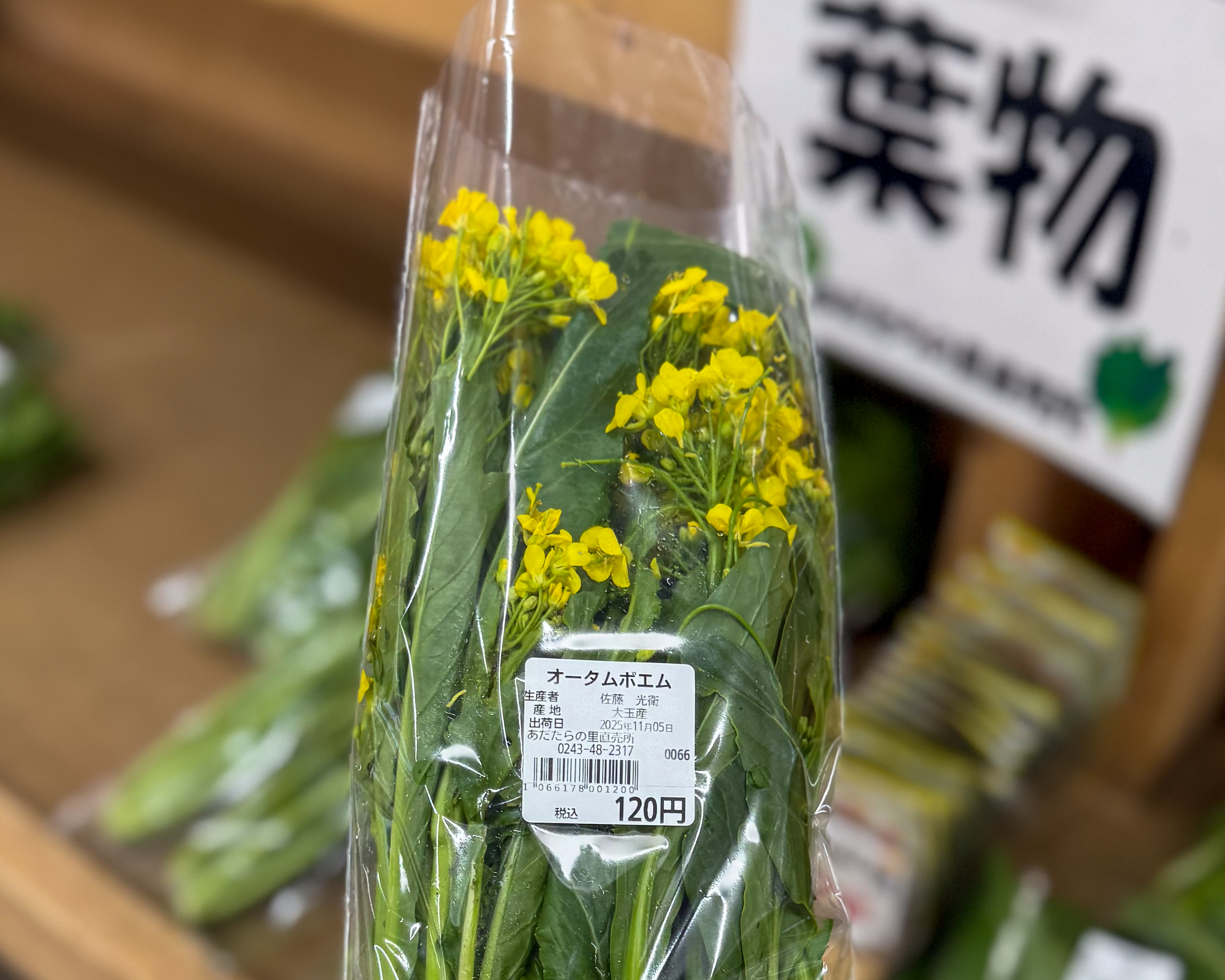 あだたらの里直売所 オータムポエム アスパラ菜