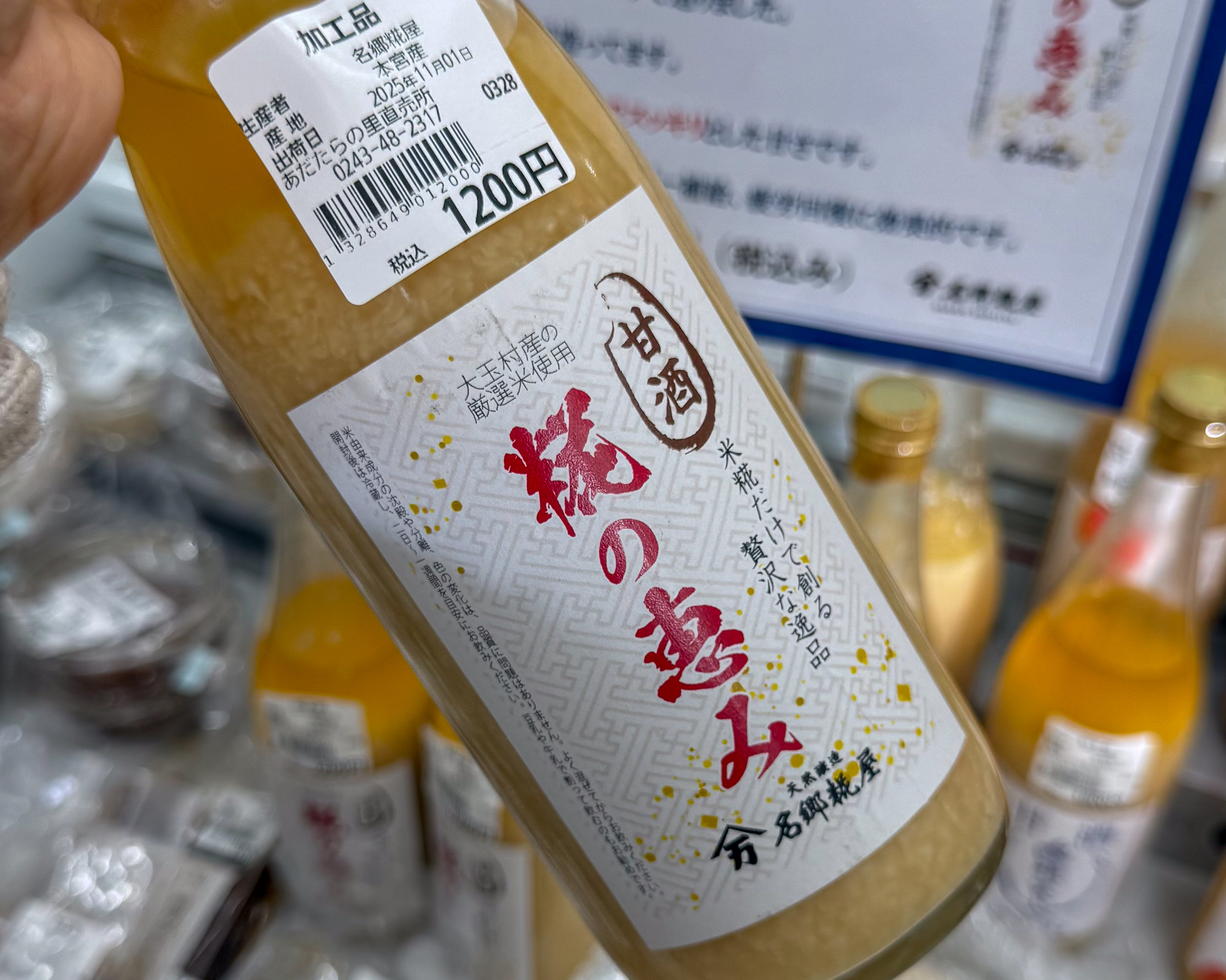 あだたらの里直売所 糀の恵み 甘酒