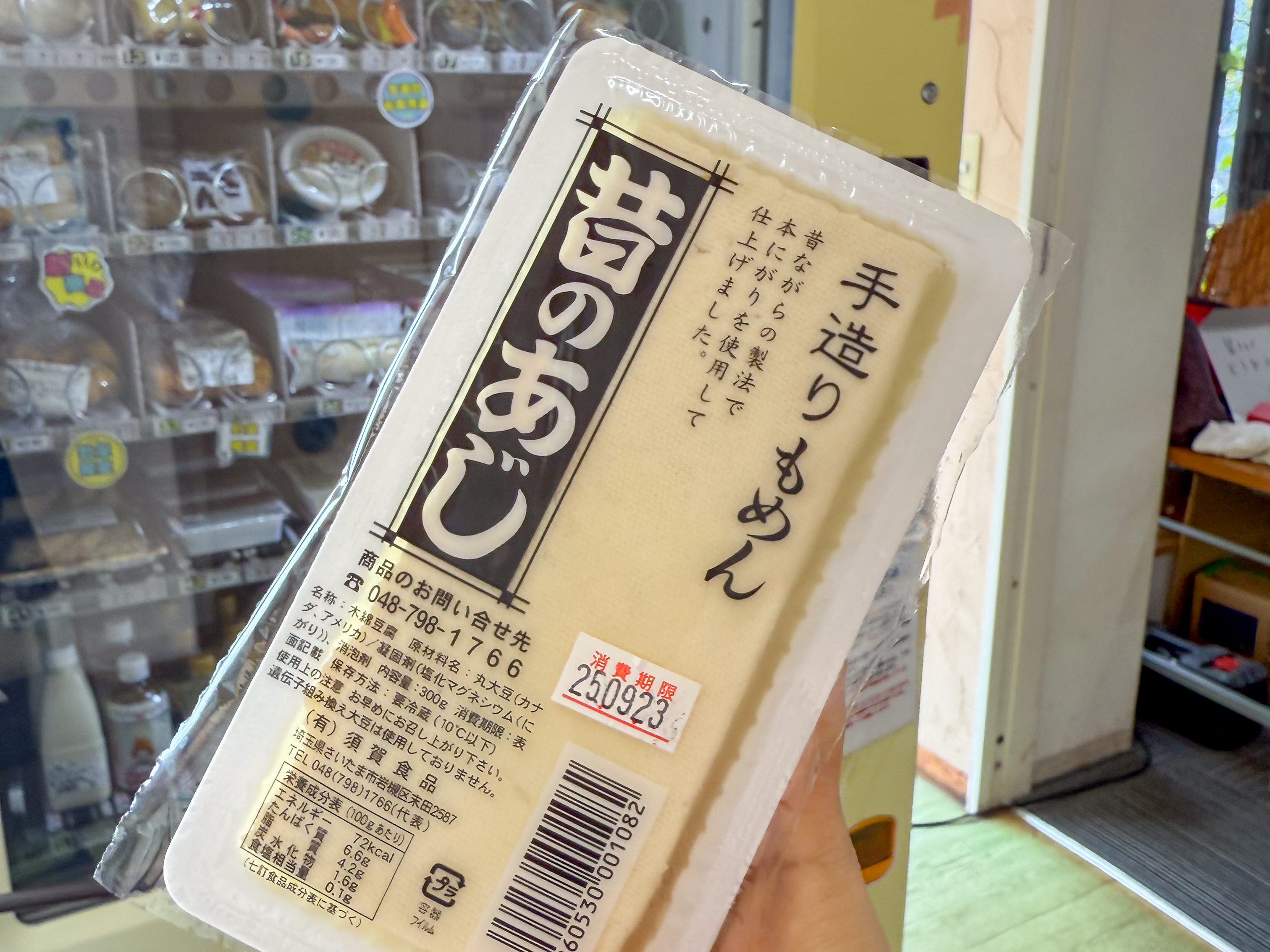 とうふ工房 まごころ屋 須賀食品 豆腐