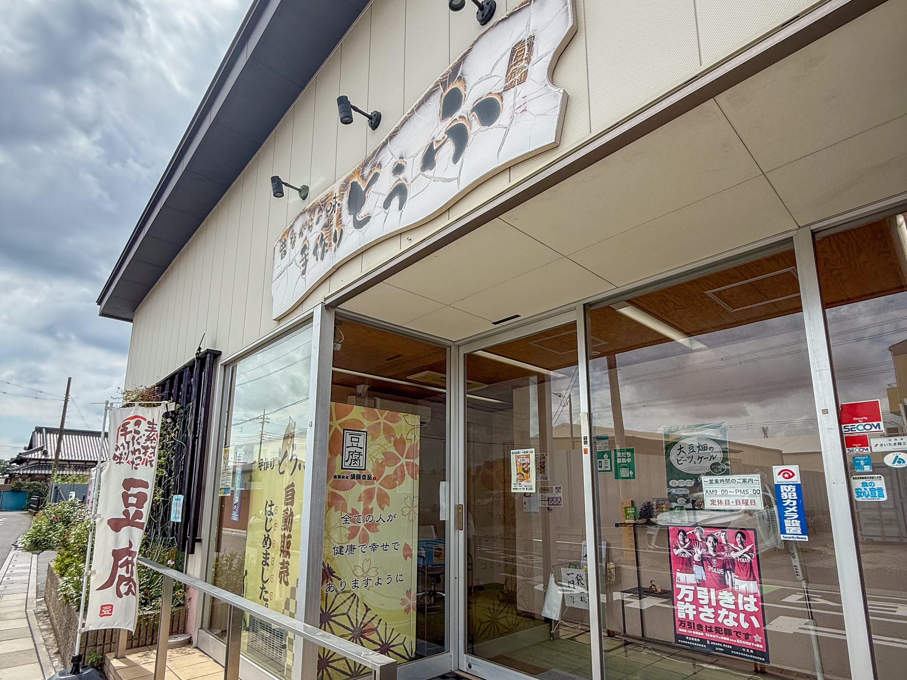 とうふ工房 まごころ屋 須賀食品