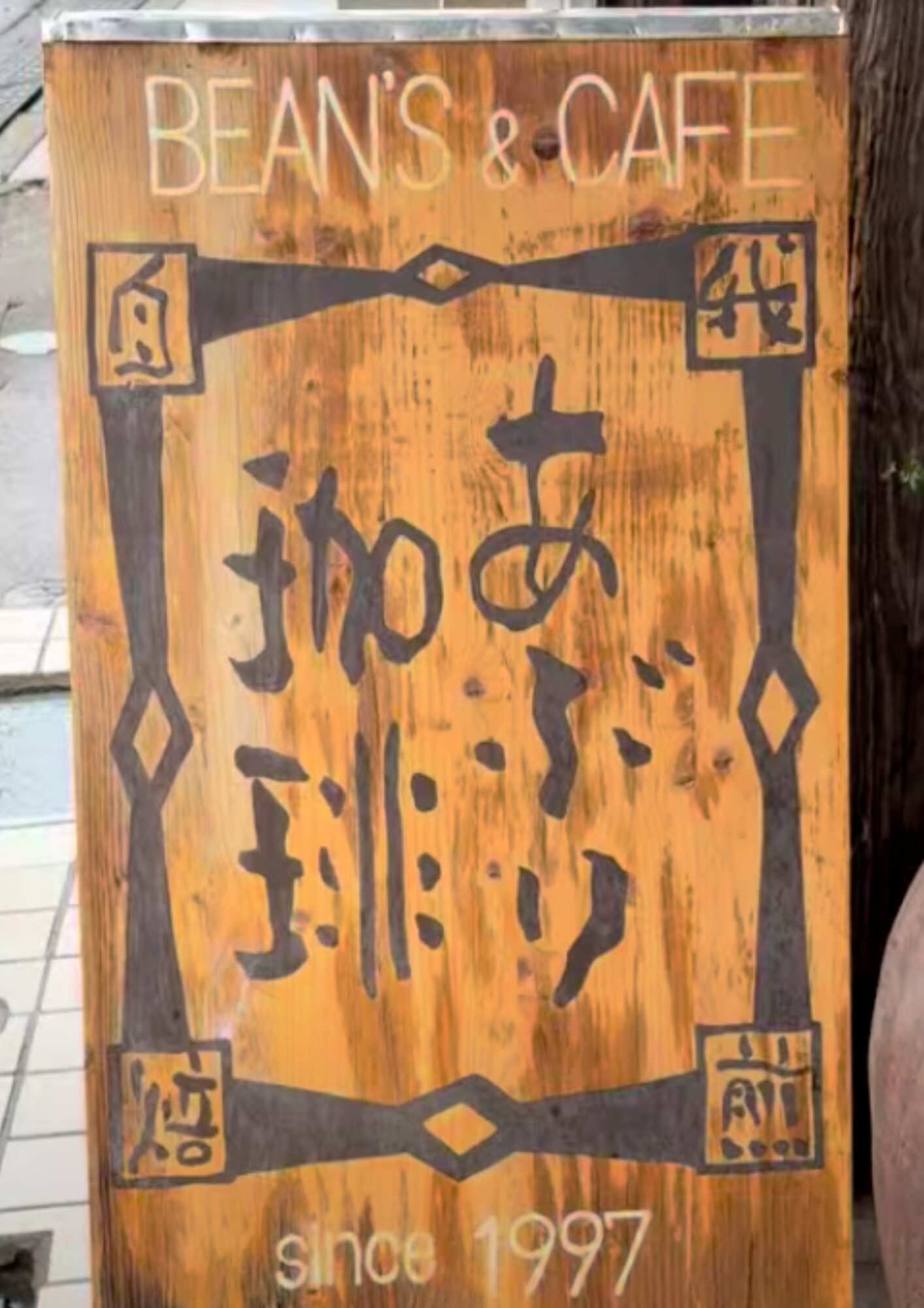 あぶり珈琲 看板