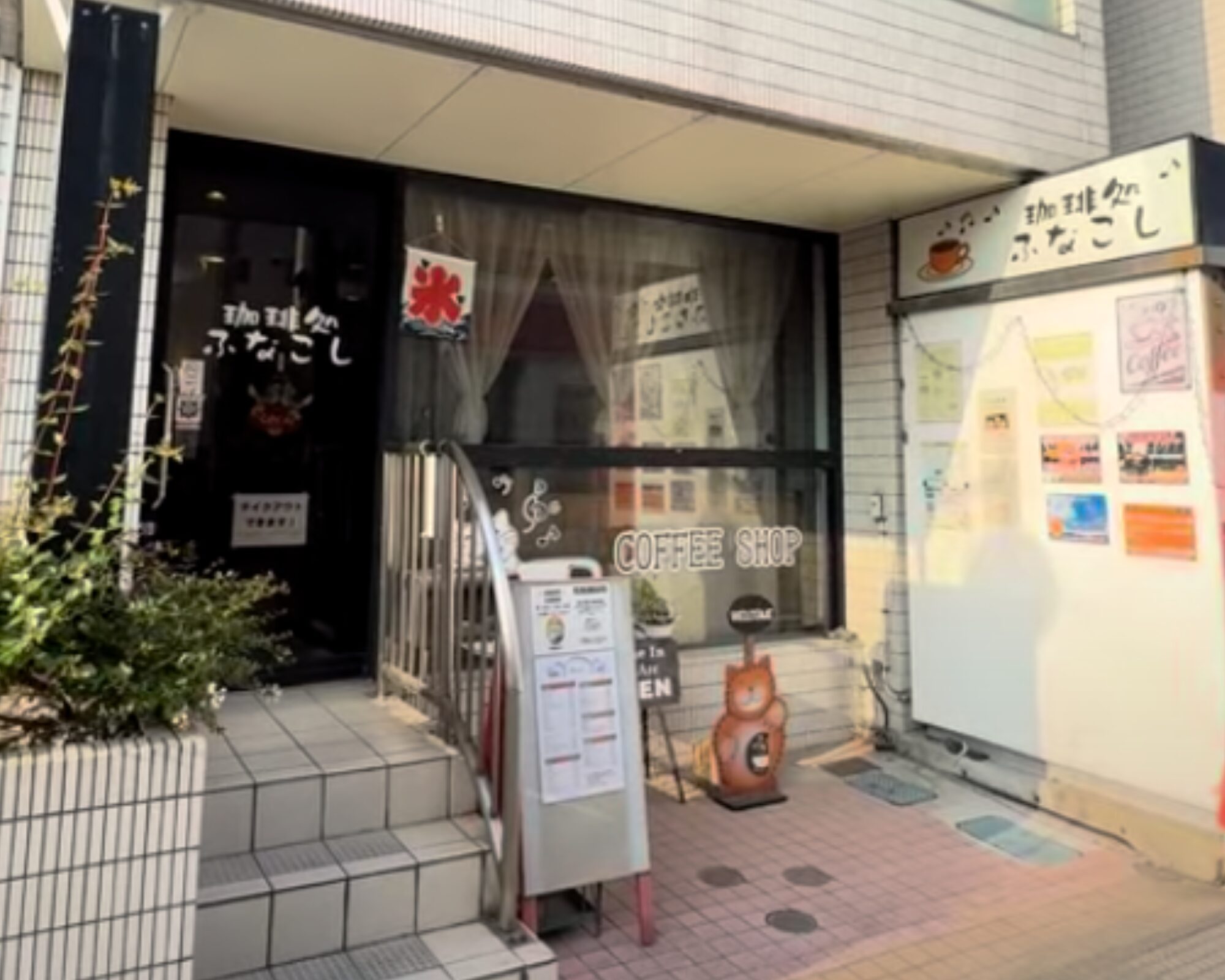 珈琲処ふなこし