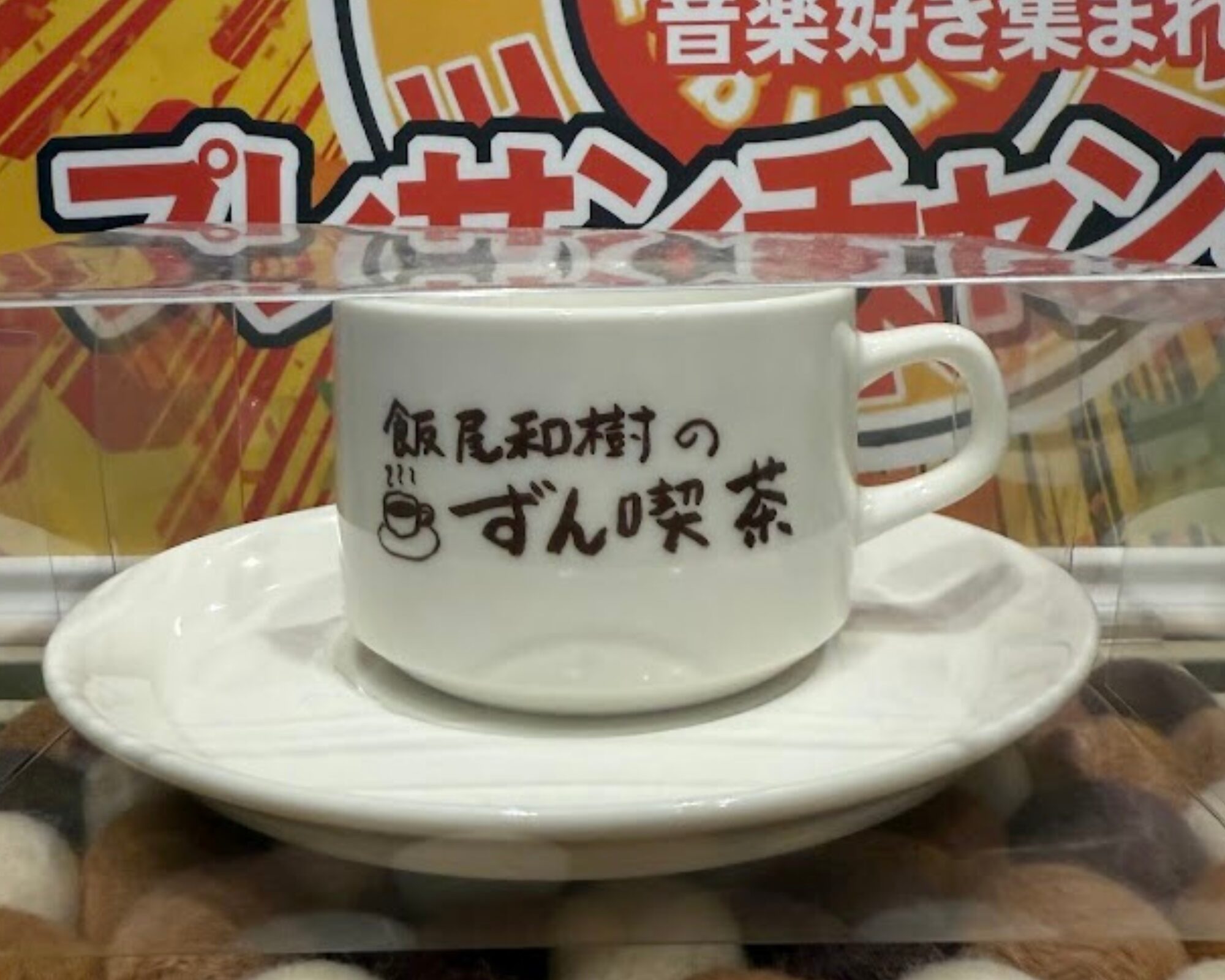 珈琲処ふなこし 飯尾和樹のずん喫茶