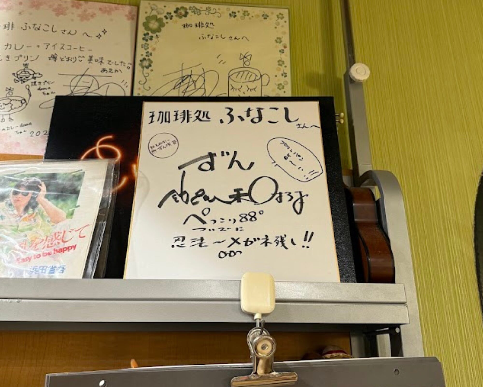 珈琲処ふなこし 飯尾和樹 サイン