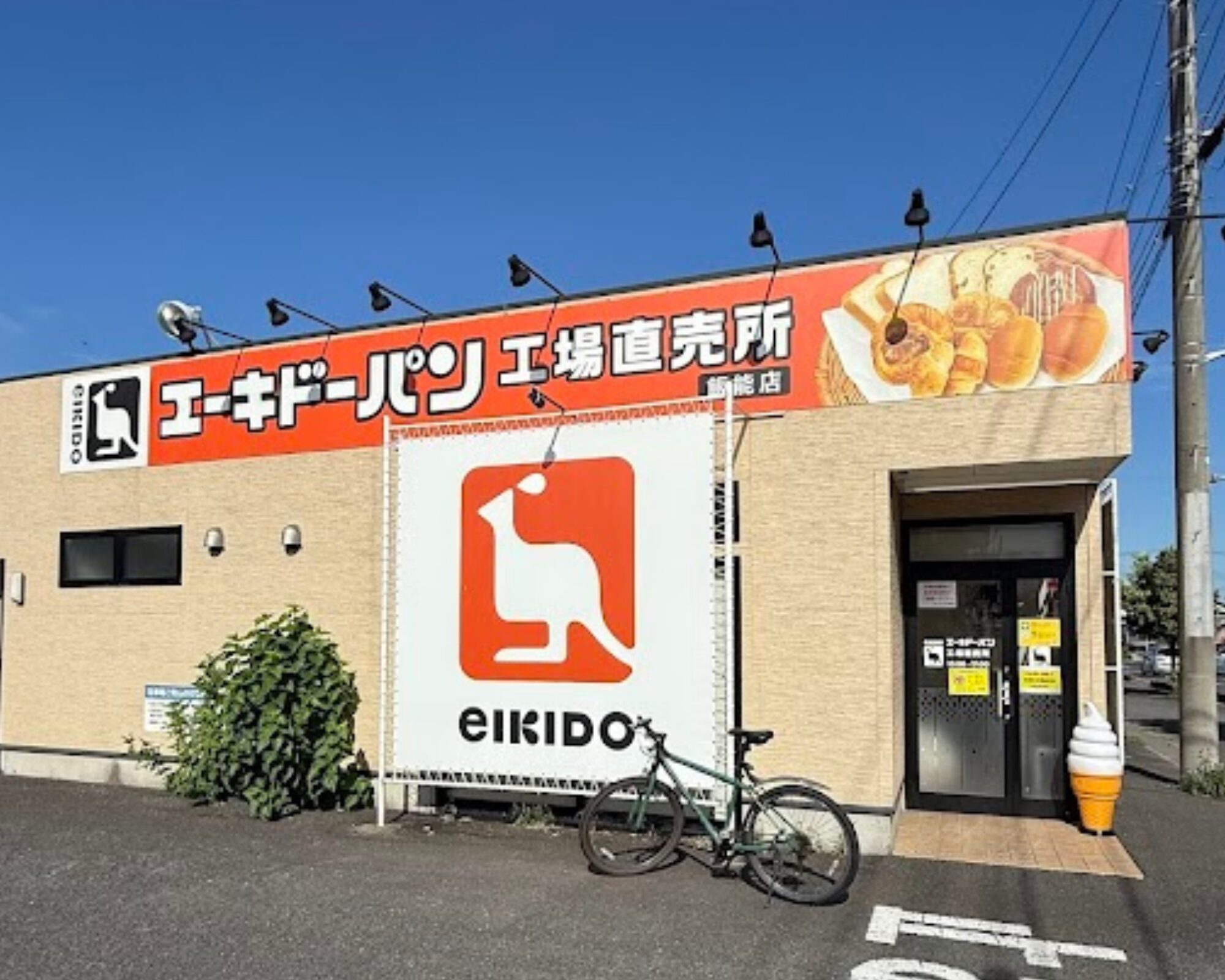 エーキドーパン工場直売所 飯能店