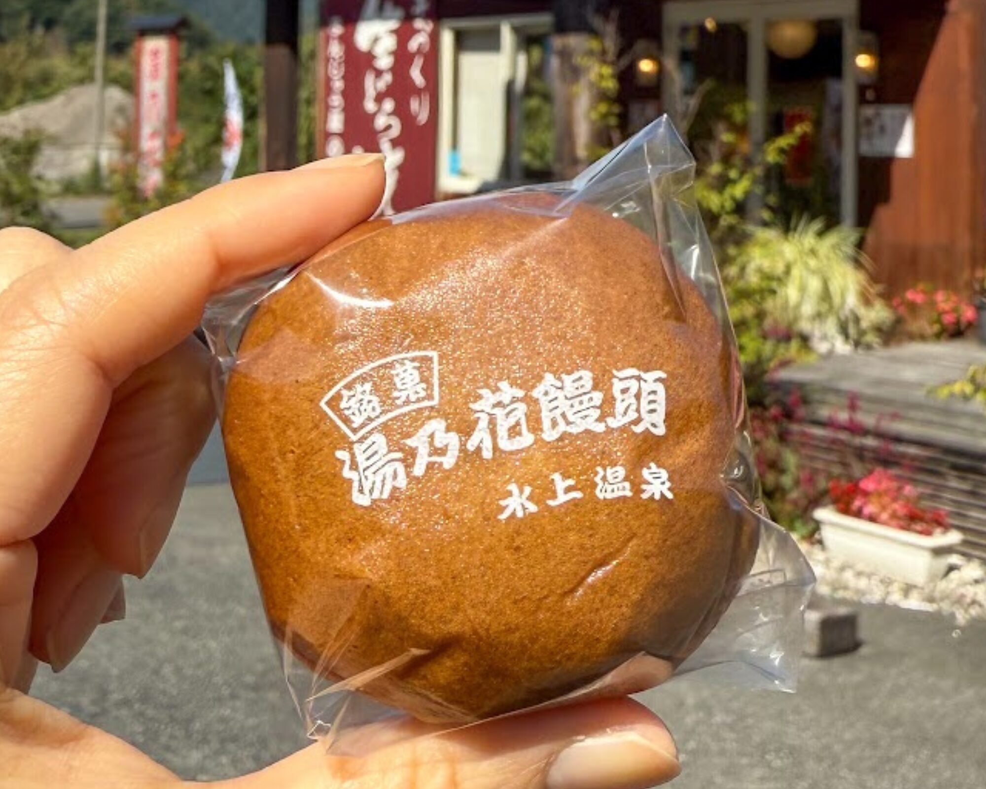 生どら焼・まんじゅう屋笛木 湯の花饅頭