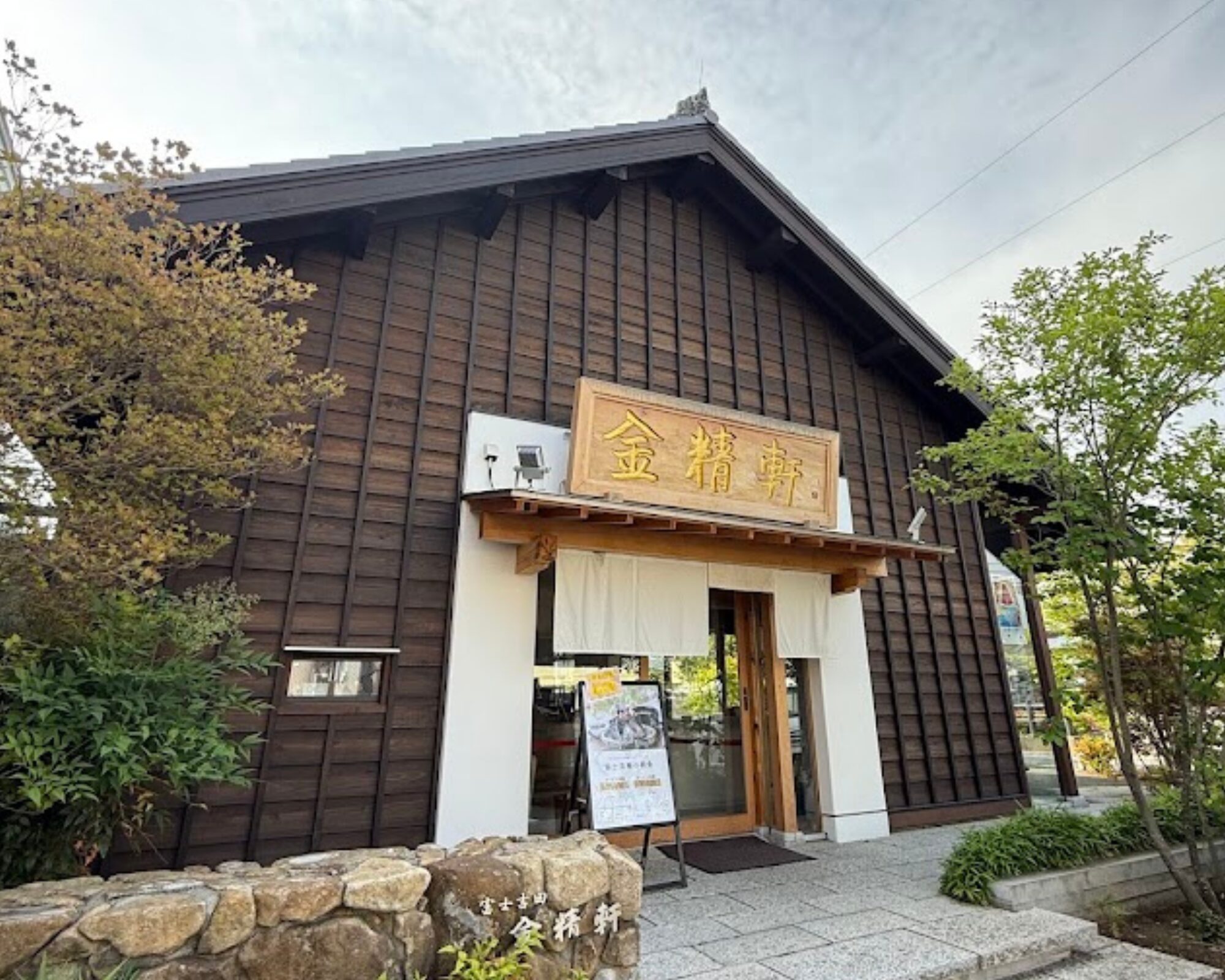 富士吉田金精軒 富士茶庵