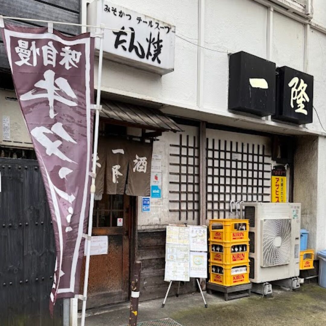 牛タン焼き 一隆本店