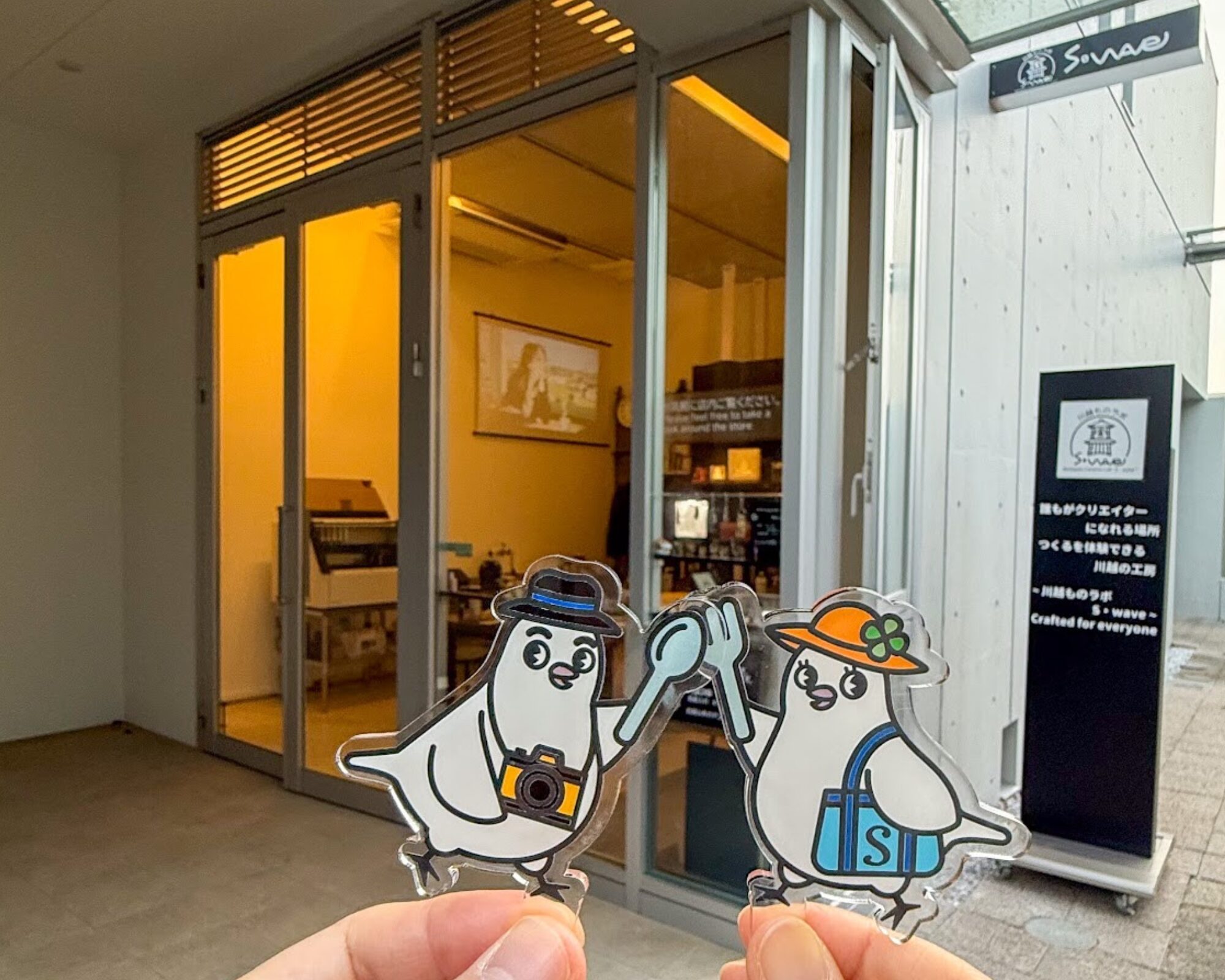 川越ものラボ S・wave