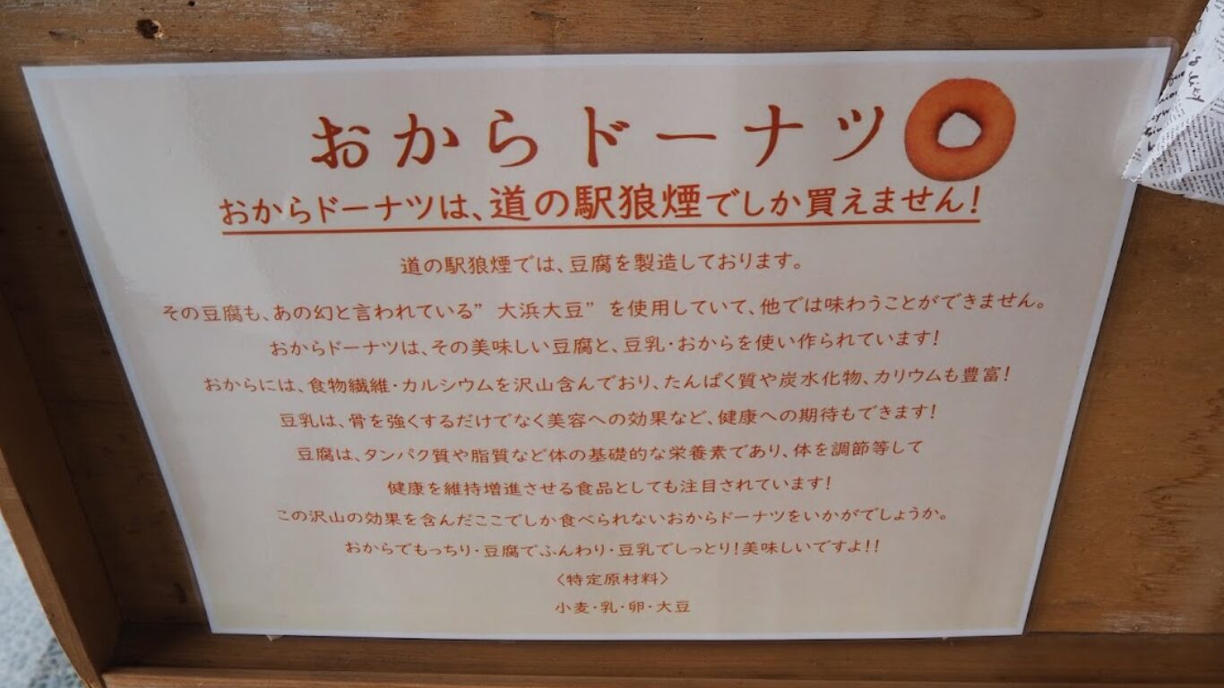 道の駅 狼煙 おからドーナツ