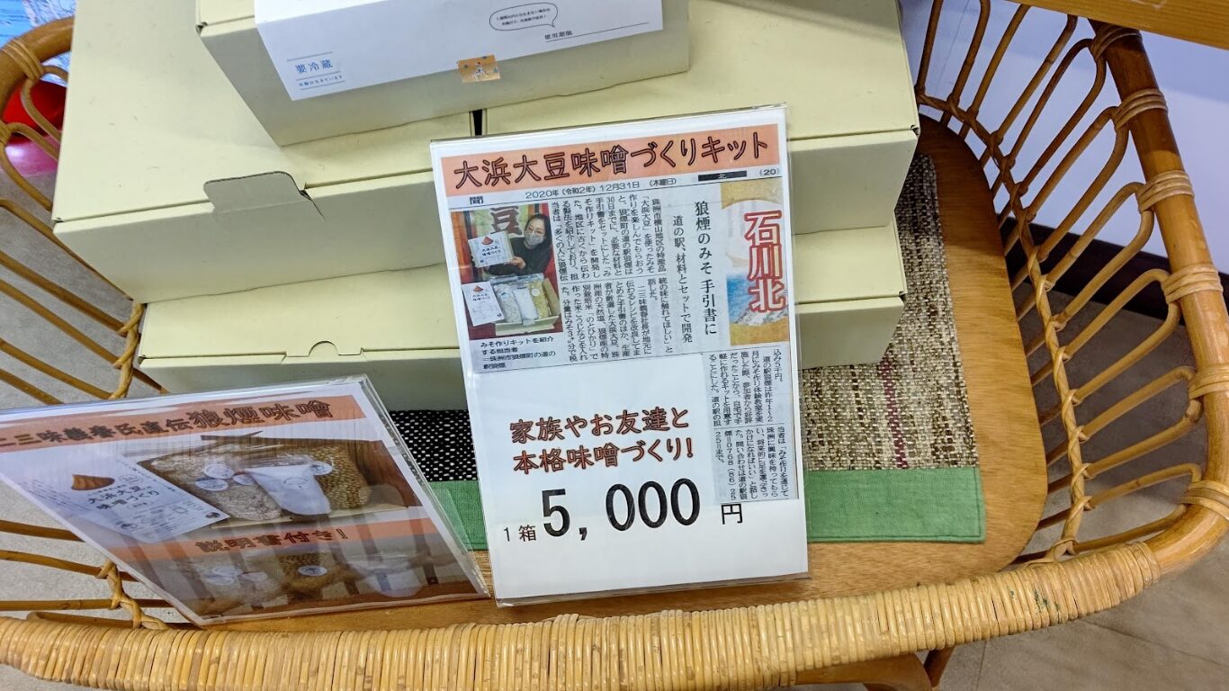 道の駅 狼煙 大浜大豆の本格味噌作りキット