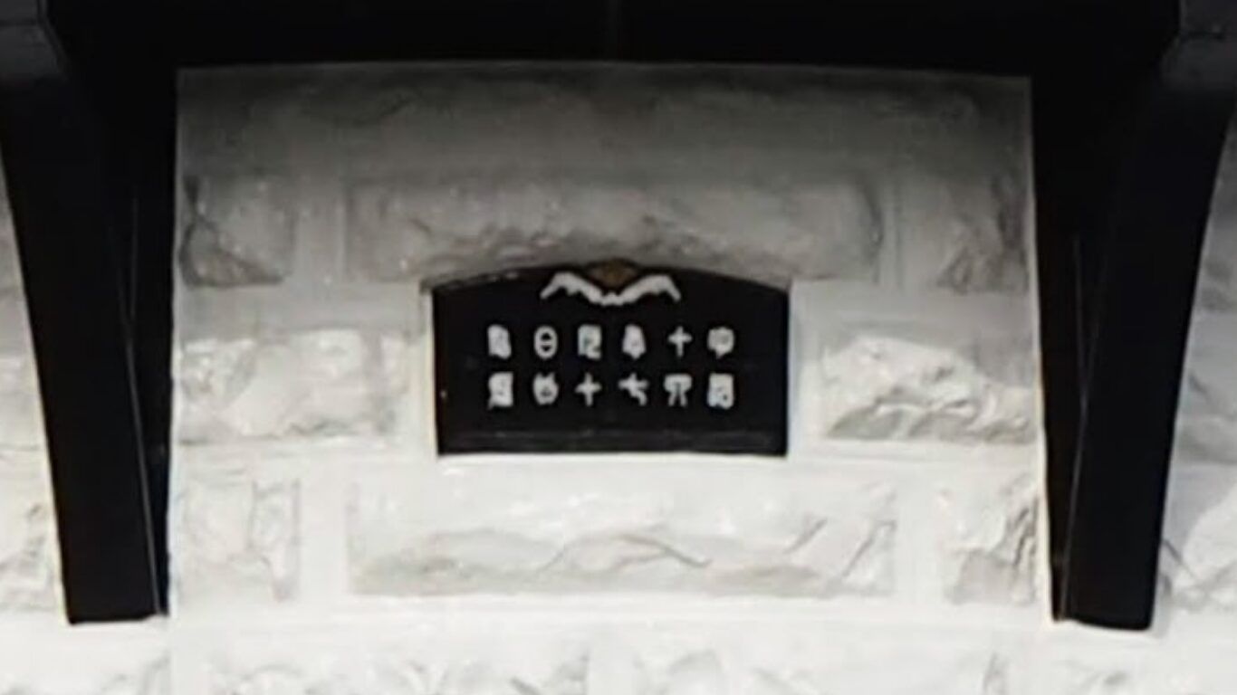 禄剛崎灯台 菊の御紋