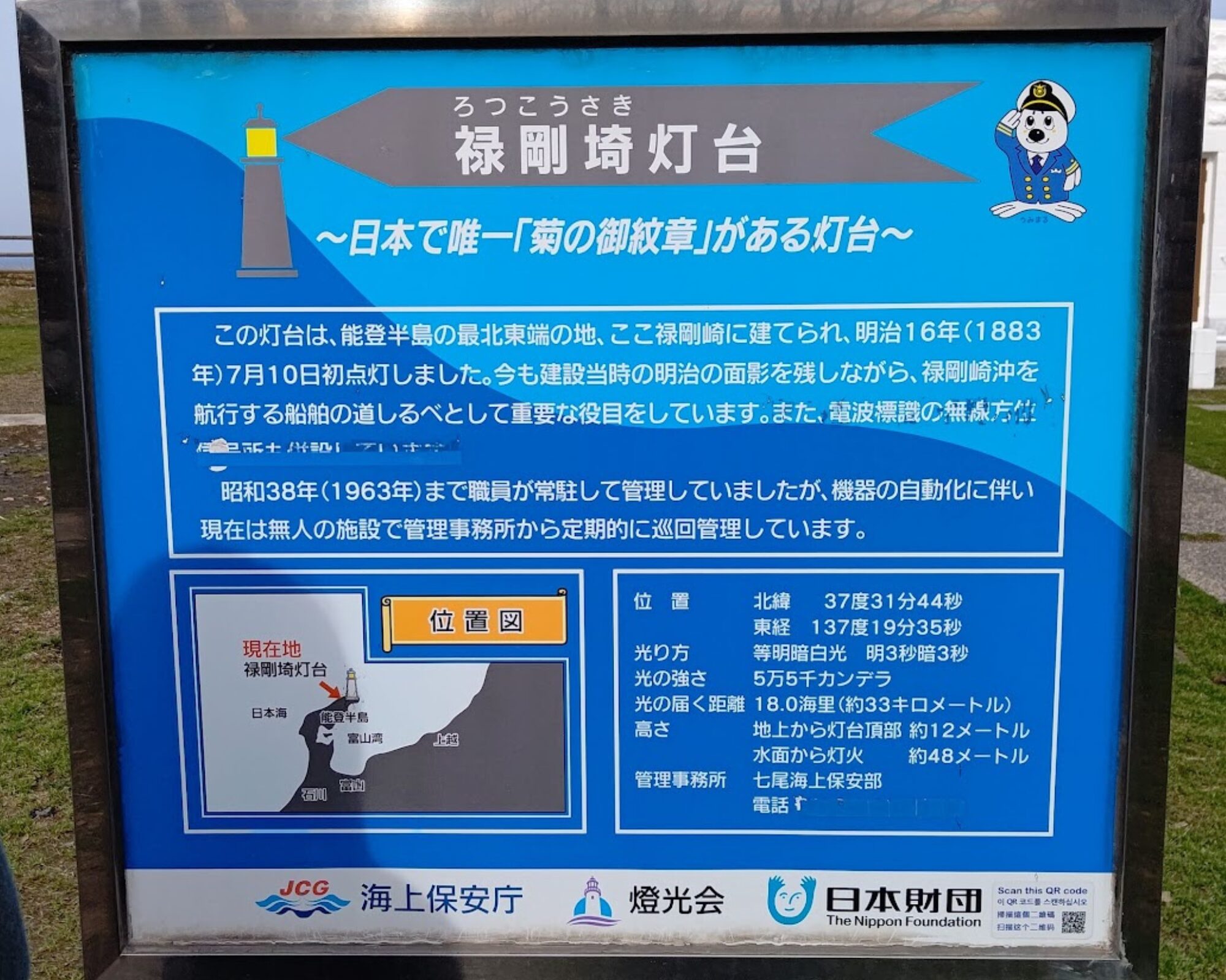 禄剛崎灯台 菊の御紋