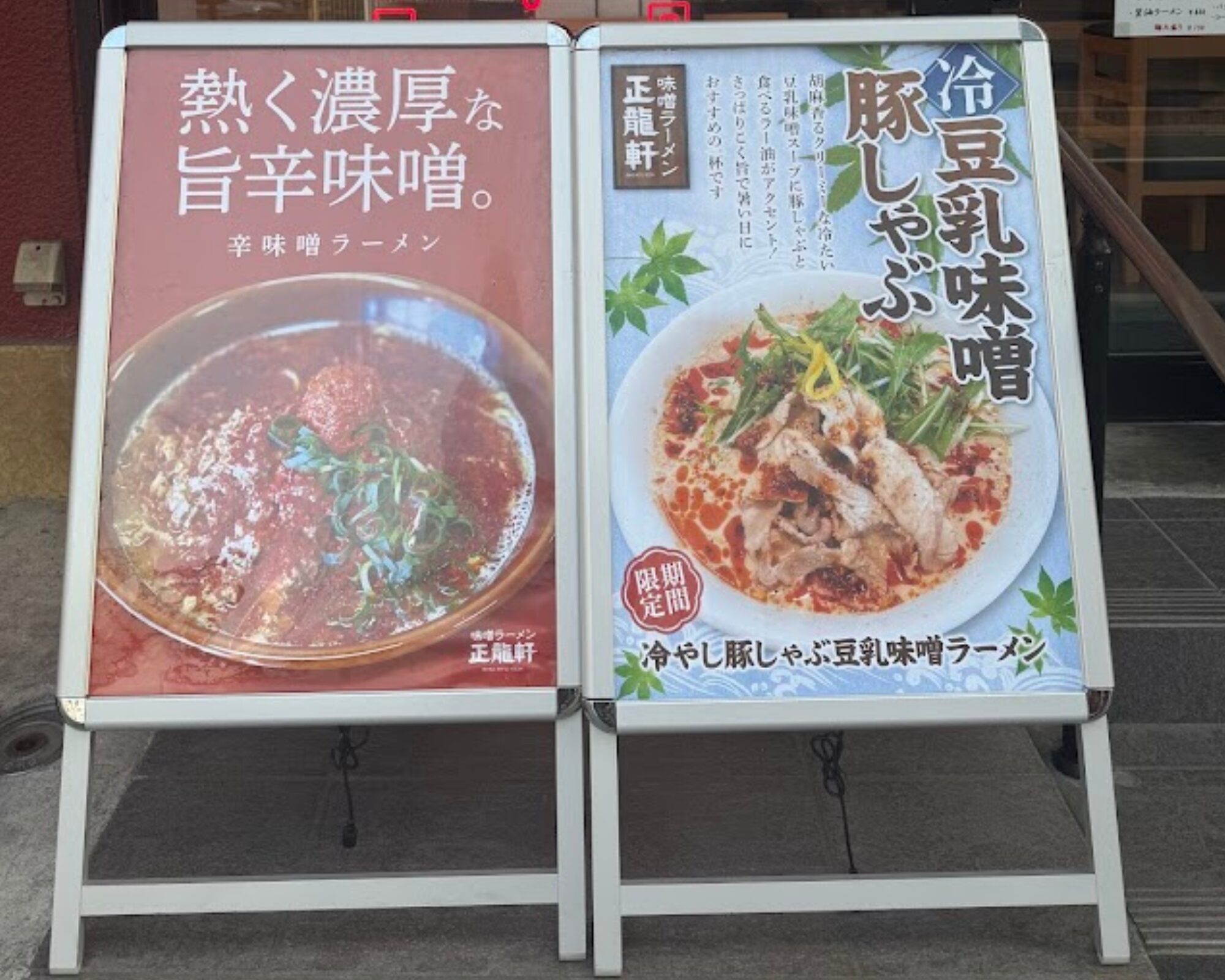 春日部ラーメン 正龍軒