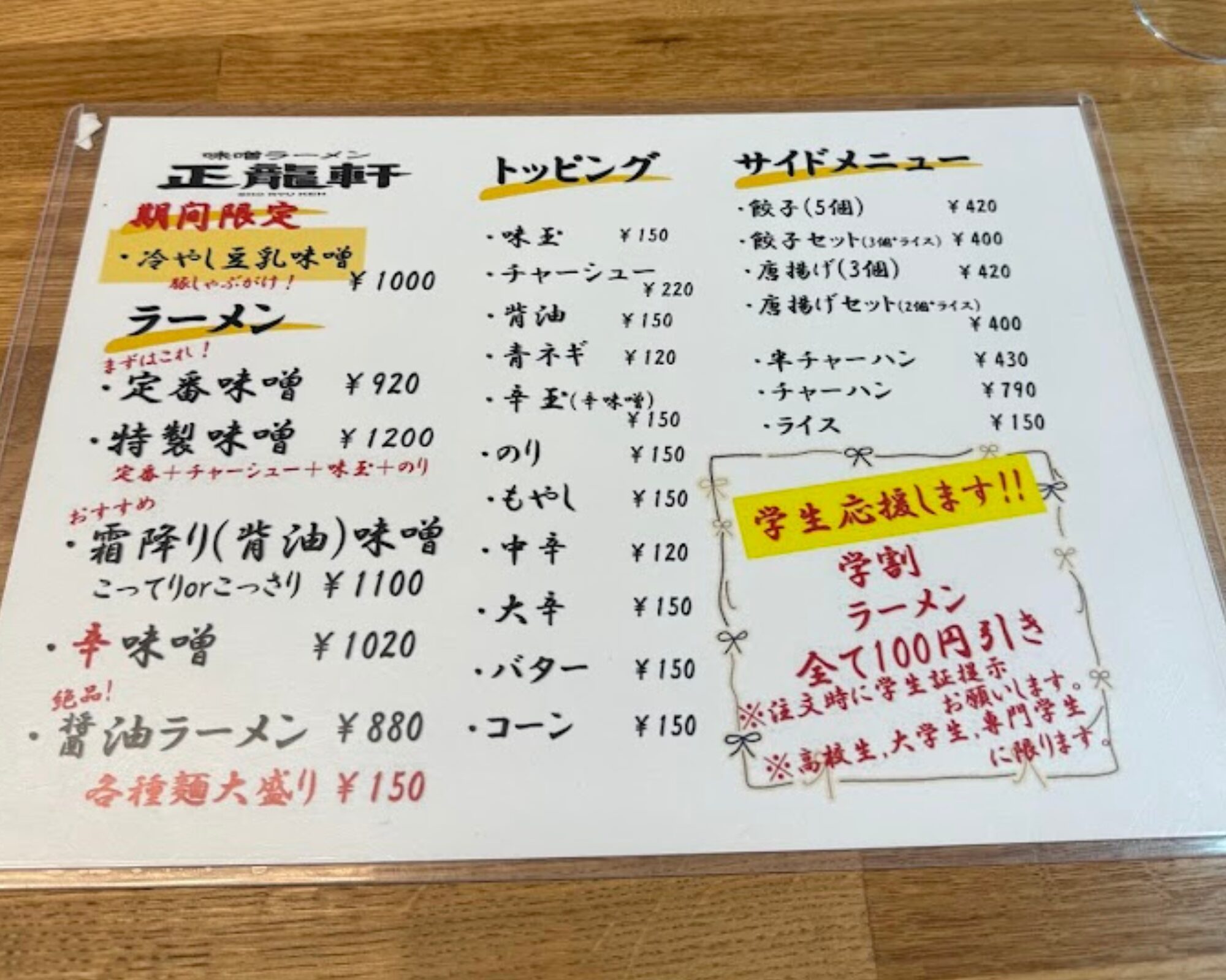 春日部ラーメン 正龍軒 メニュー