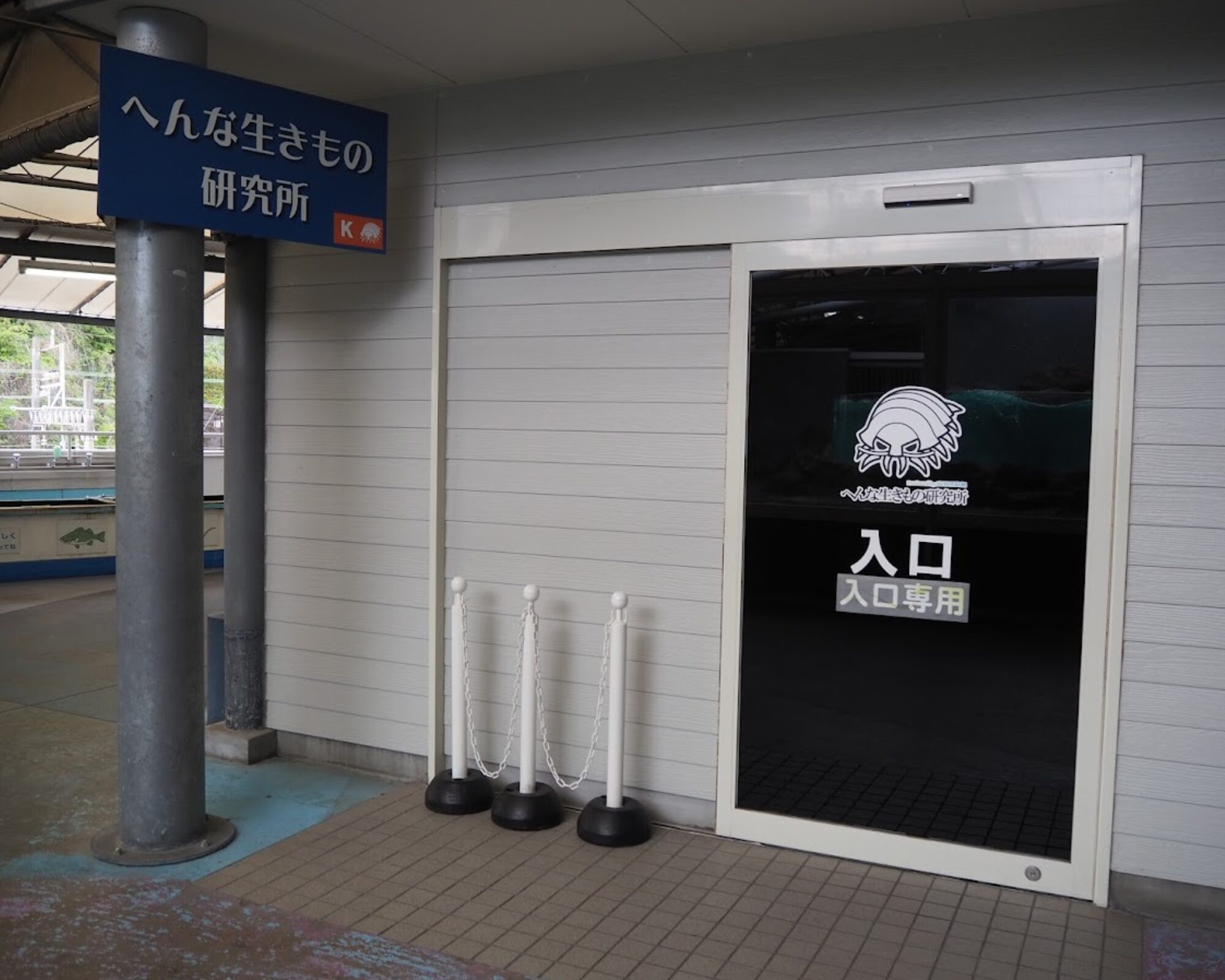 鳥羽水族館 へんな生きもの研究所