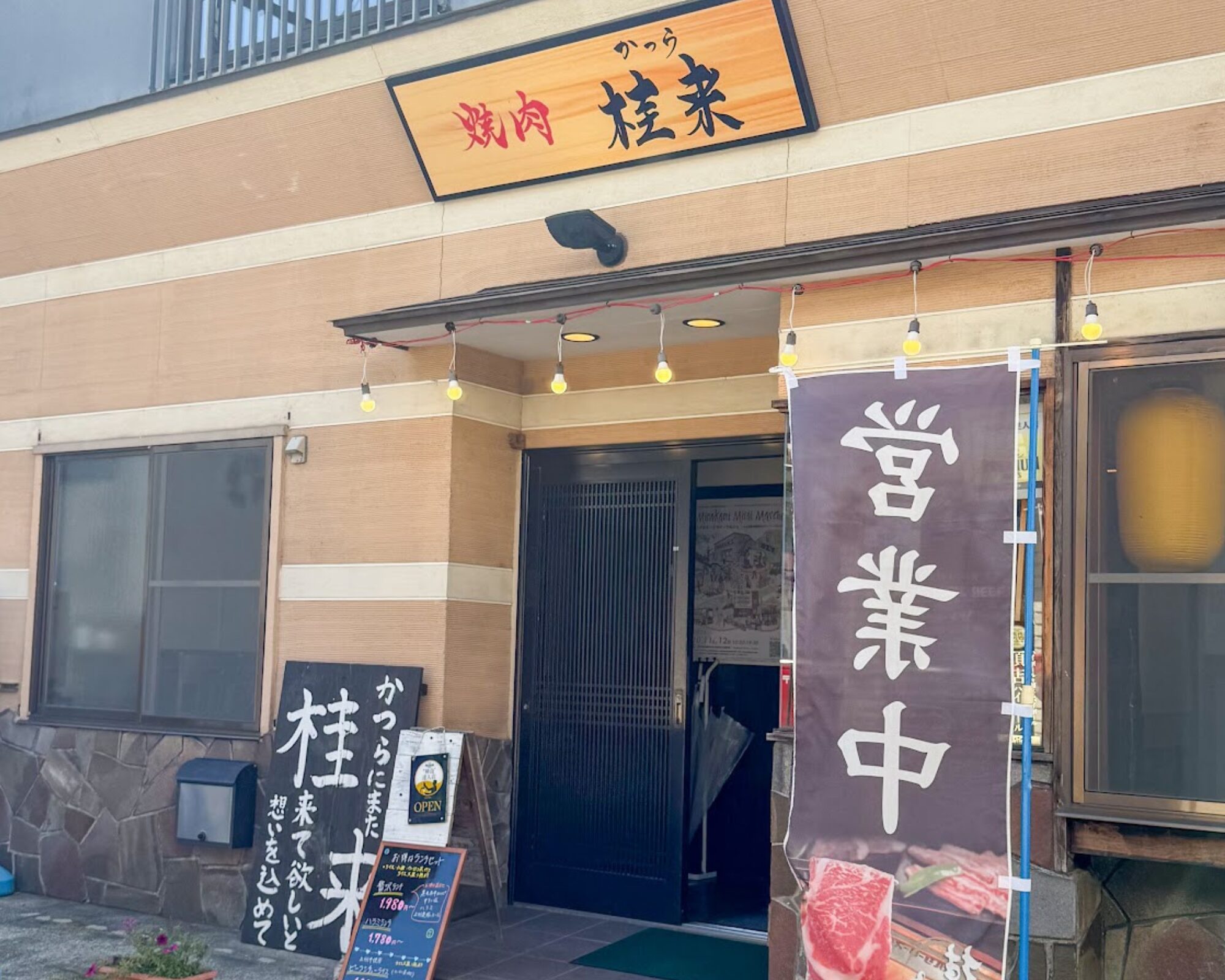 焼肉 桂来 かつら