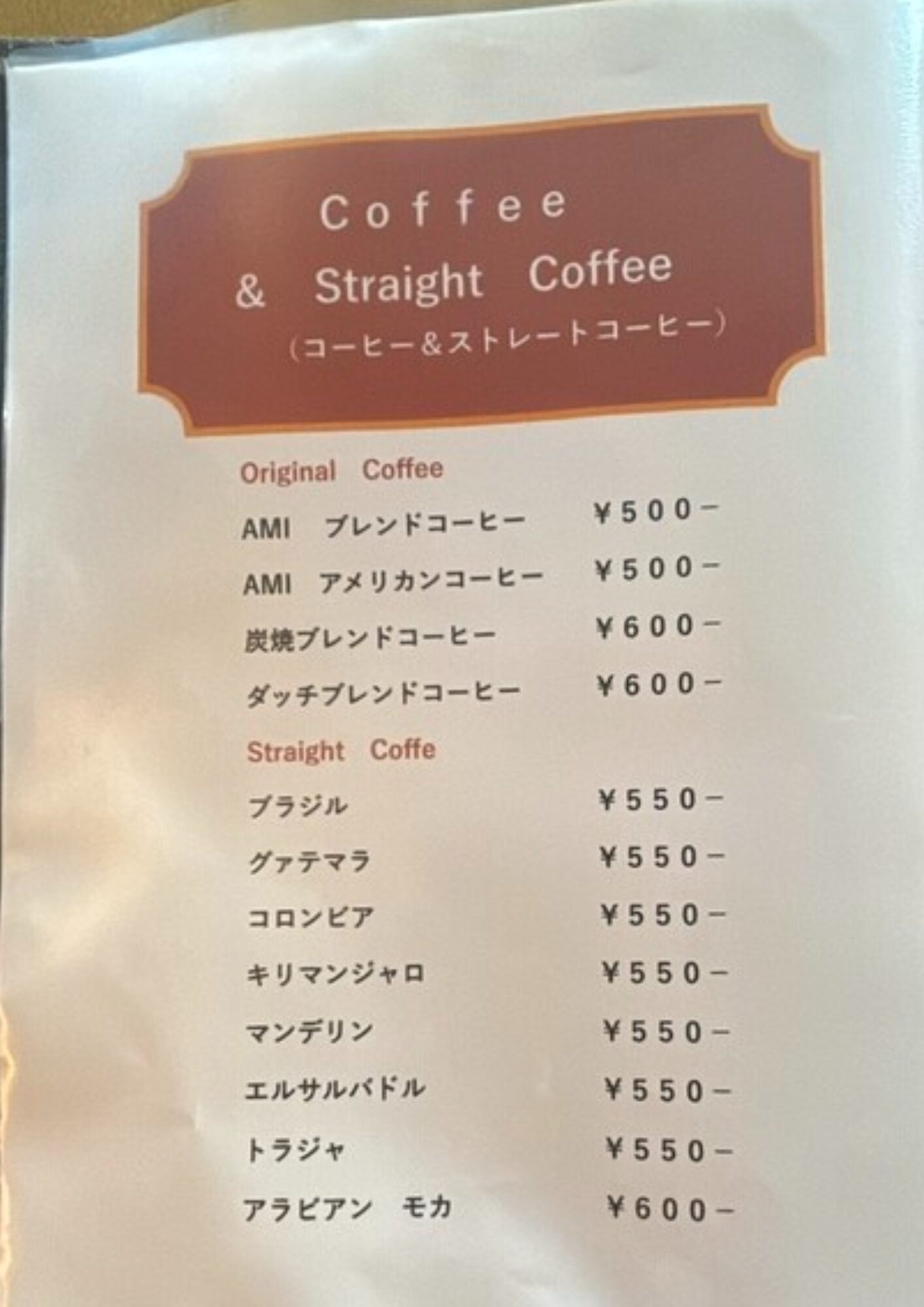 珈琲専門店アミー メニュー コーヒー